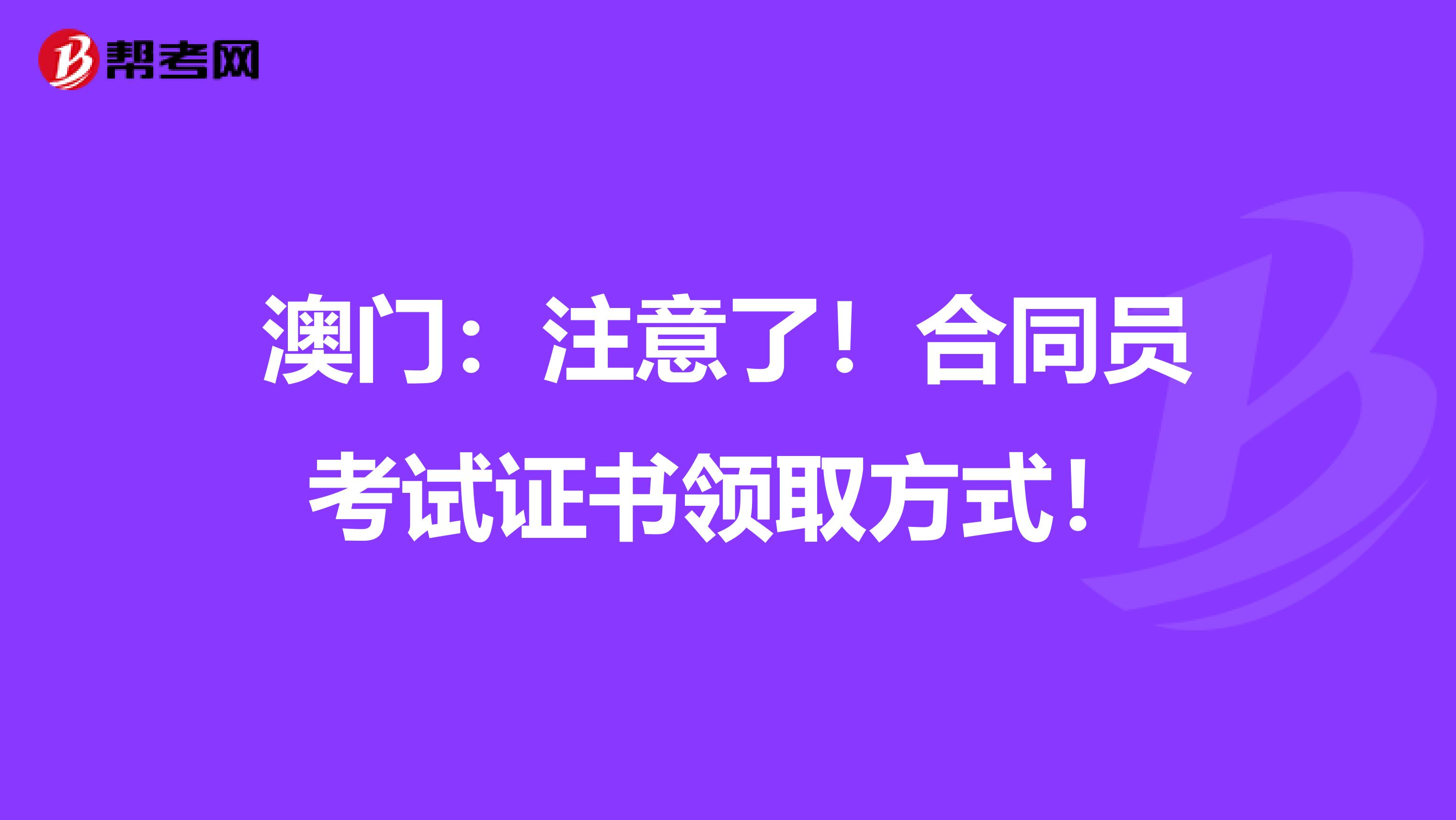 澳门：注意了！合同员考试证书领取方式！