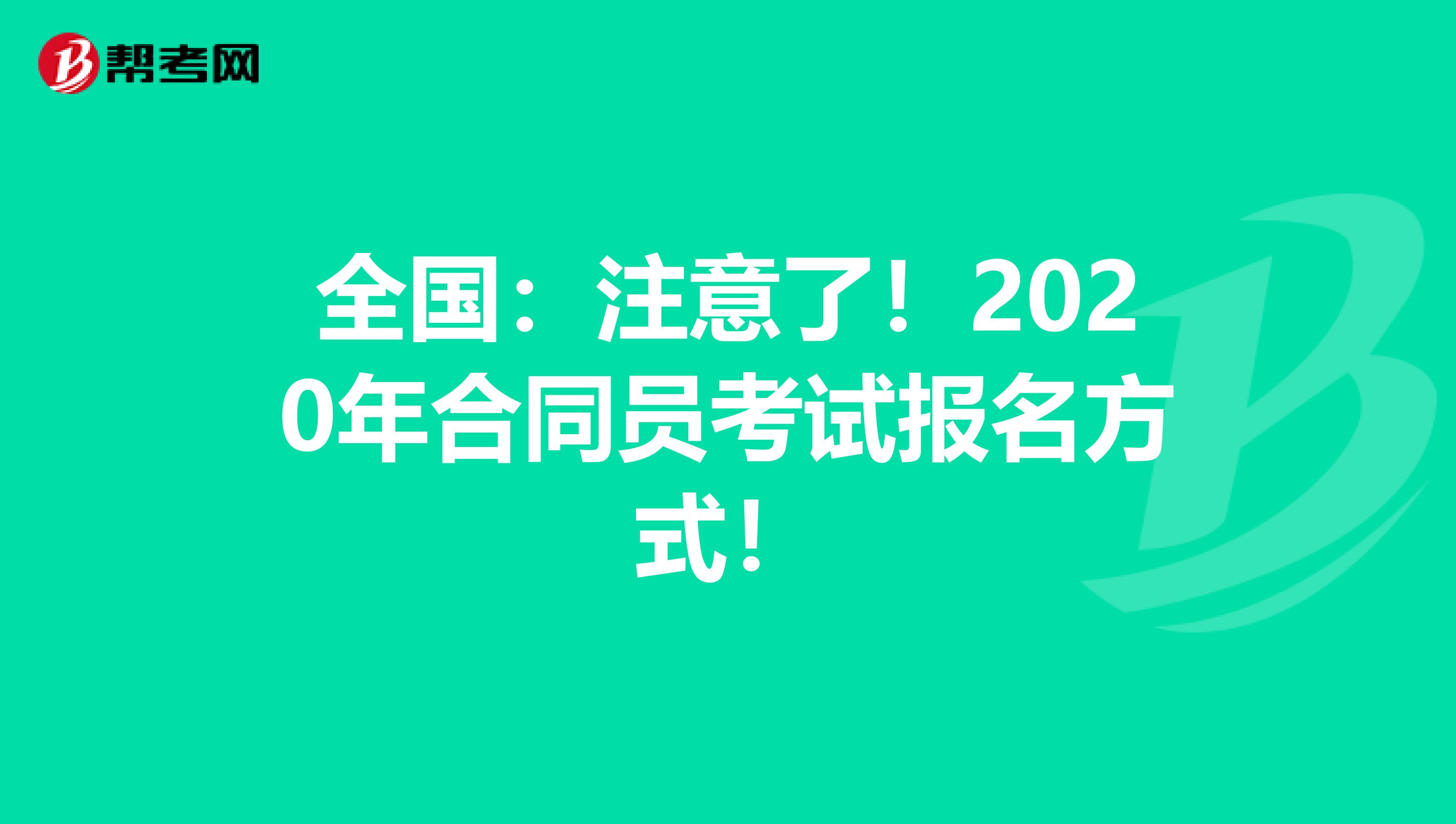 全国：注意了！2020年合同员考试报名方式！