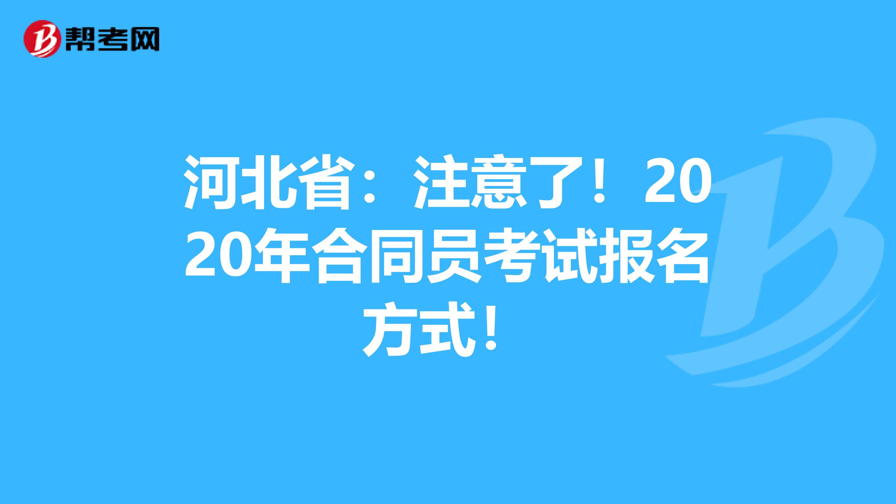 河北省：注意了！2020年合同员考试报名方式！