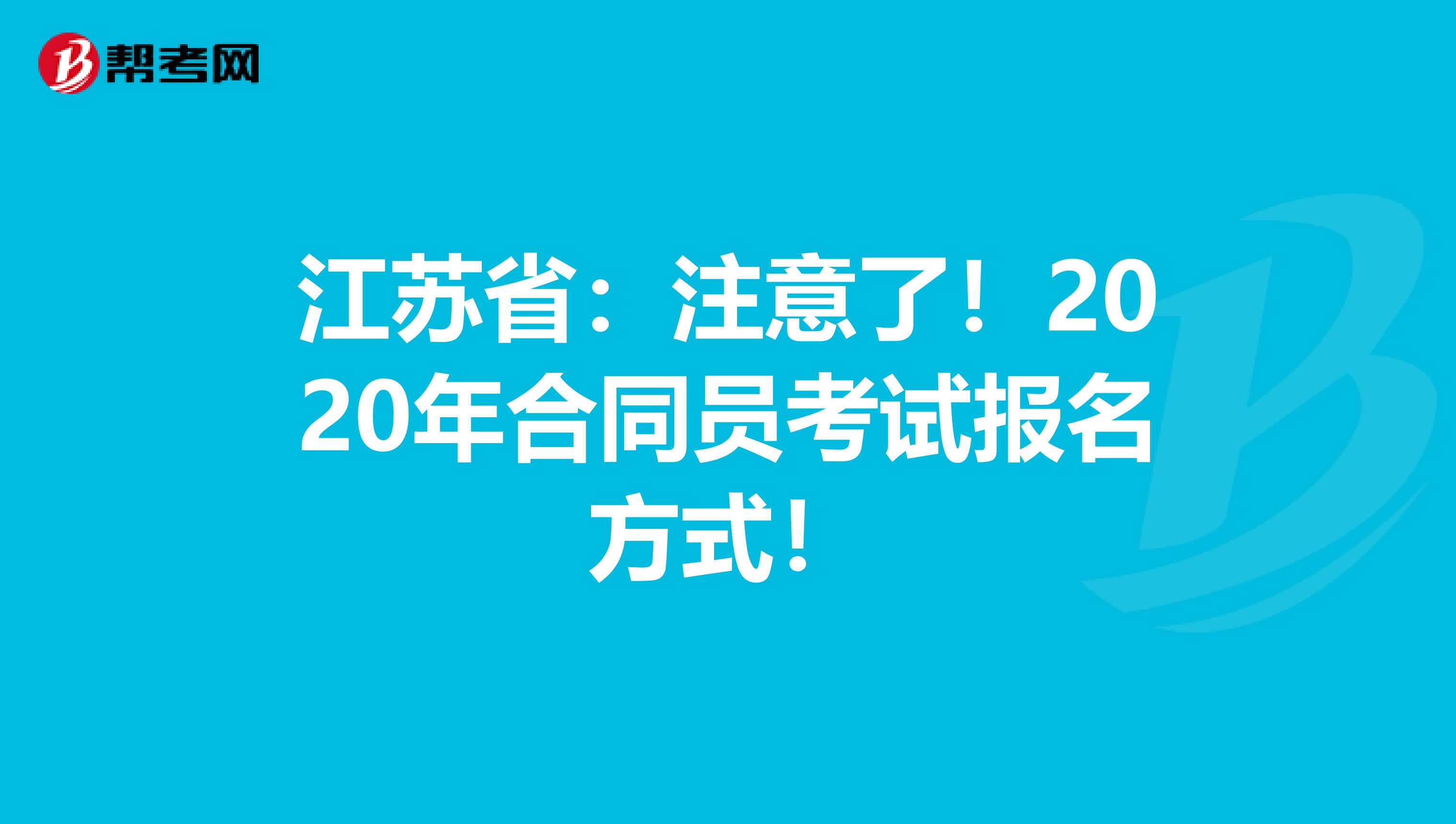 江苏省：注意了！2020年合同员考试报名方式！