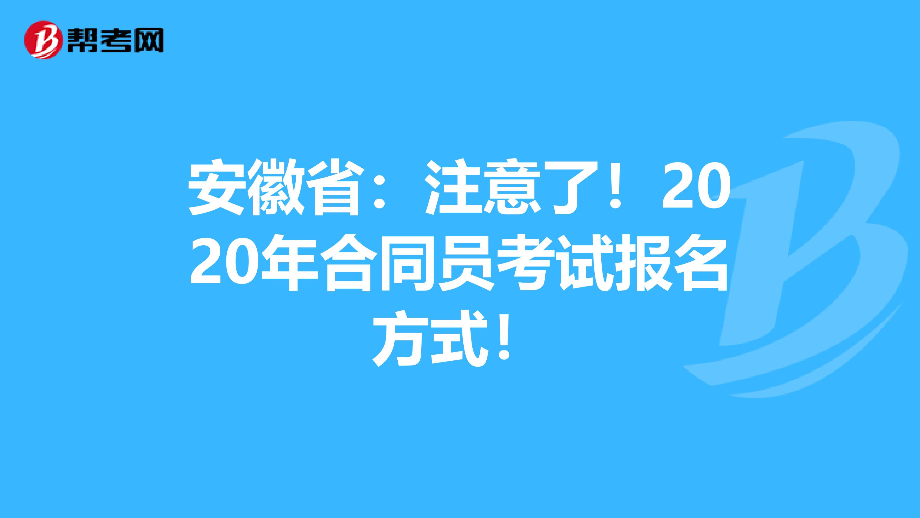 安徽省：注意了！2020年合同员考试报名方式！