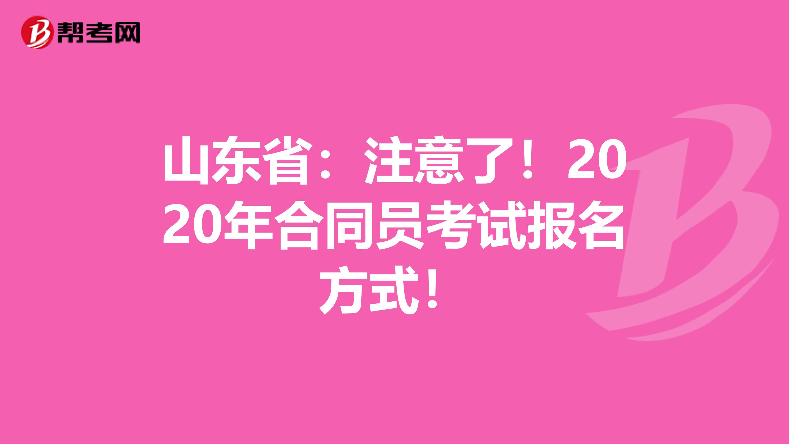 山东省：注意了！2020年合同员考试报名方式！
