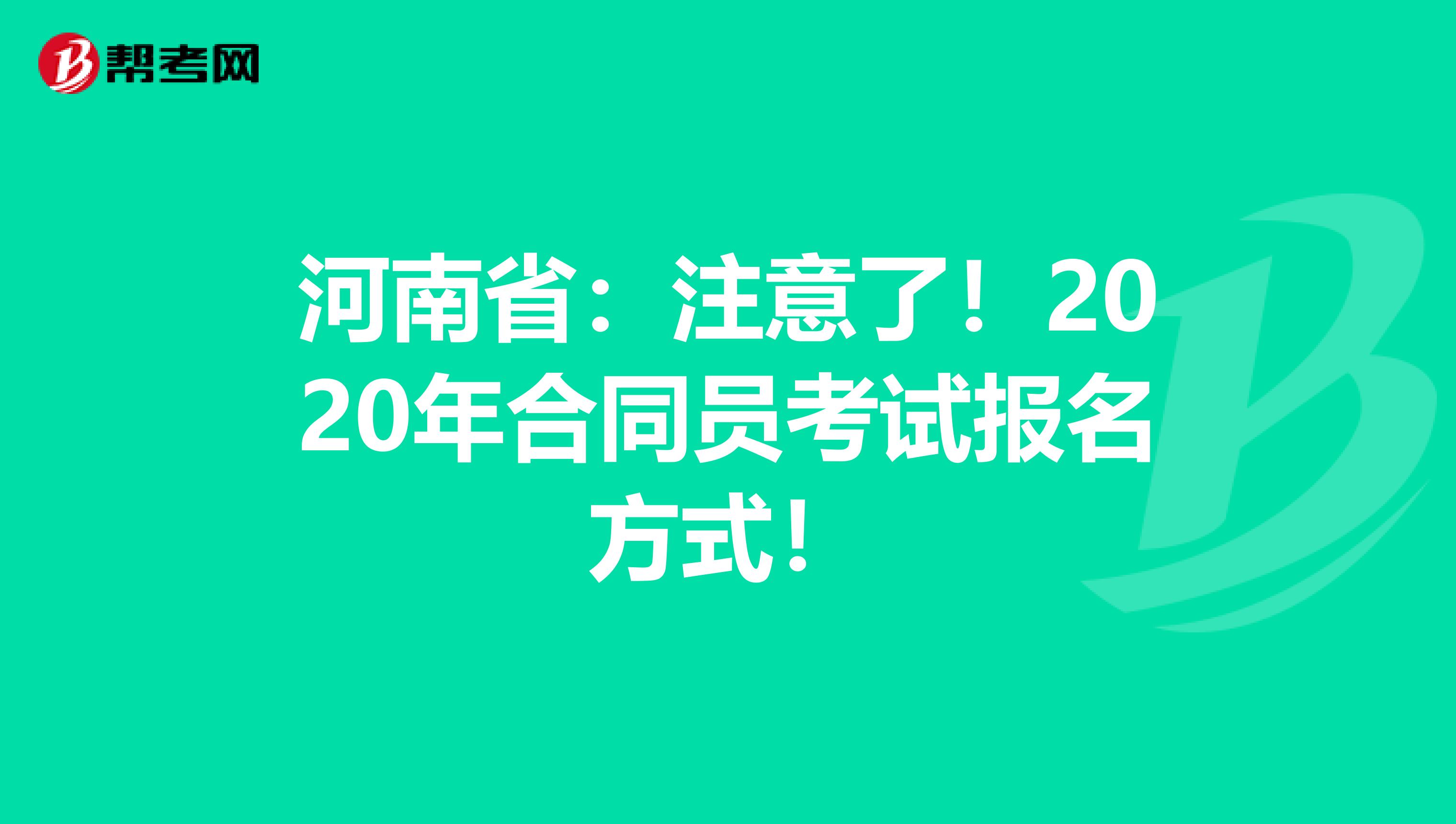 河南省：注意了！2020年合同员考试报名方式！
