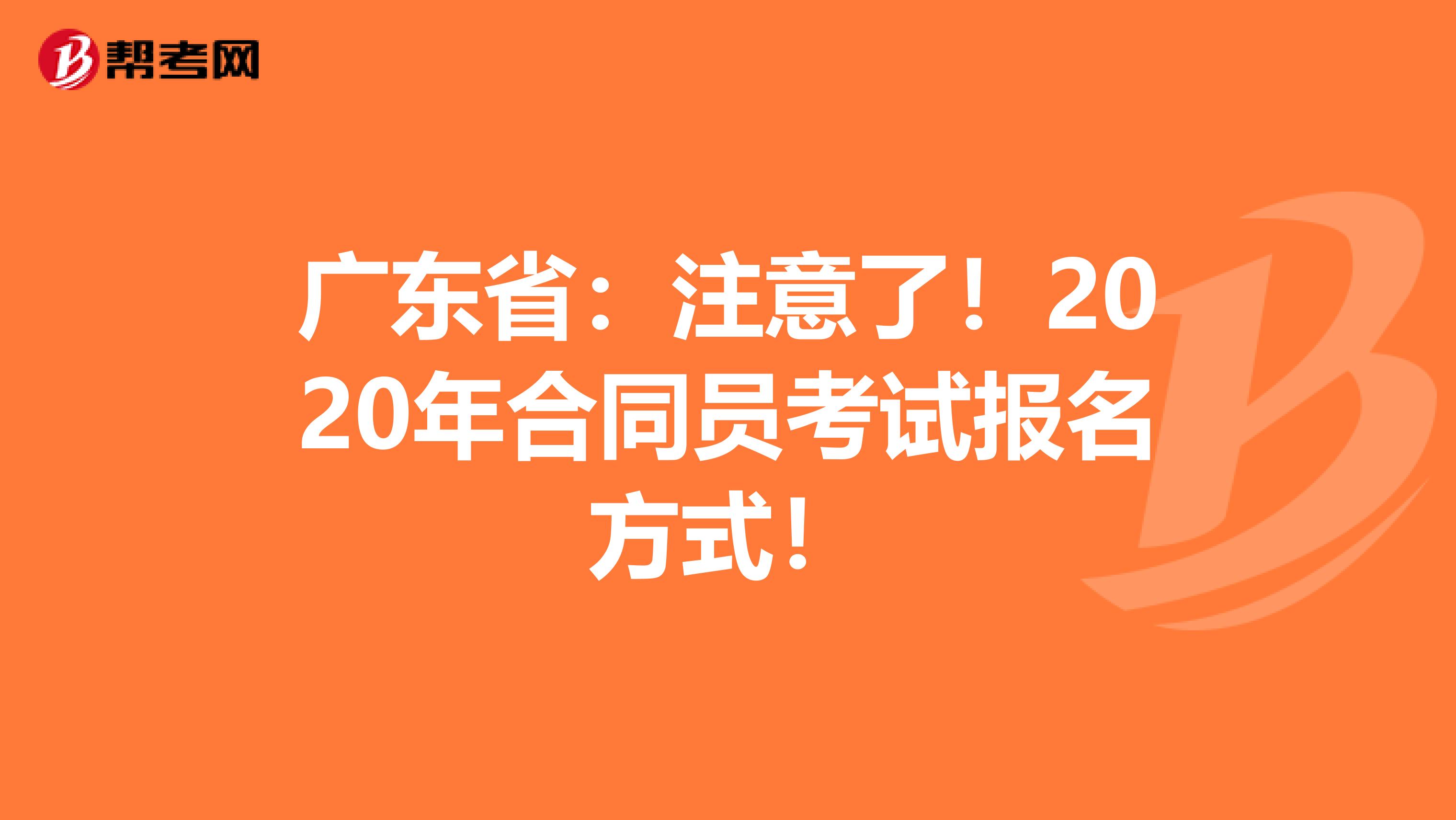 广东省：注意了！2020年合同员考试报名方式！