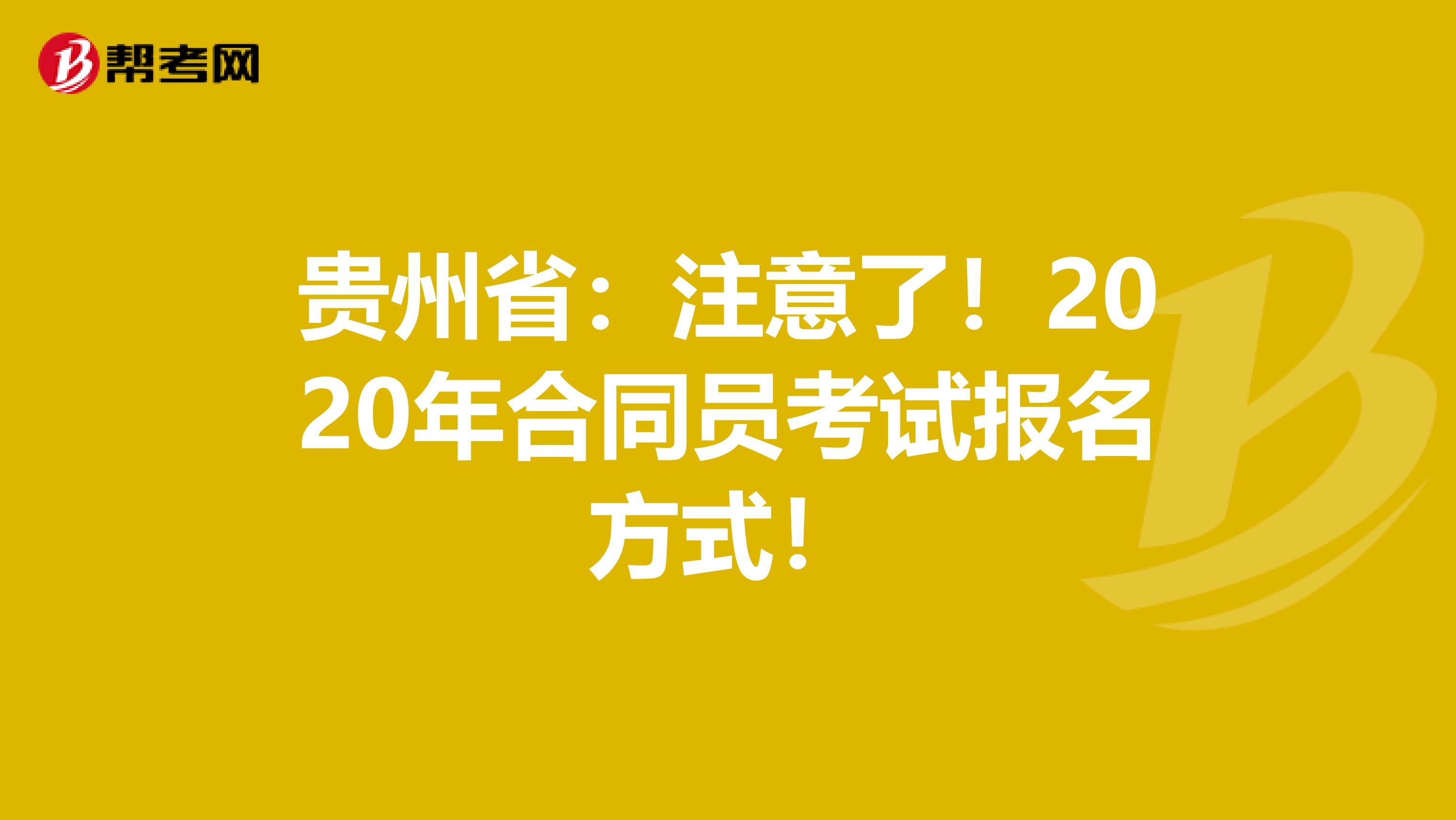 贵州省：注意了！2020年合同员考试报名方式！