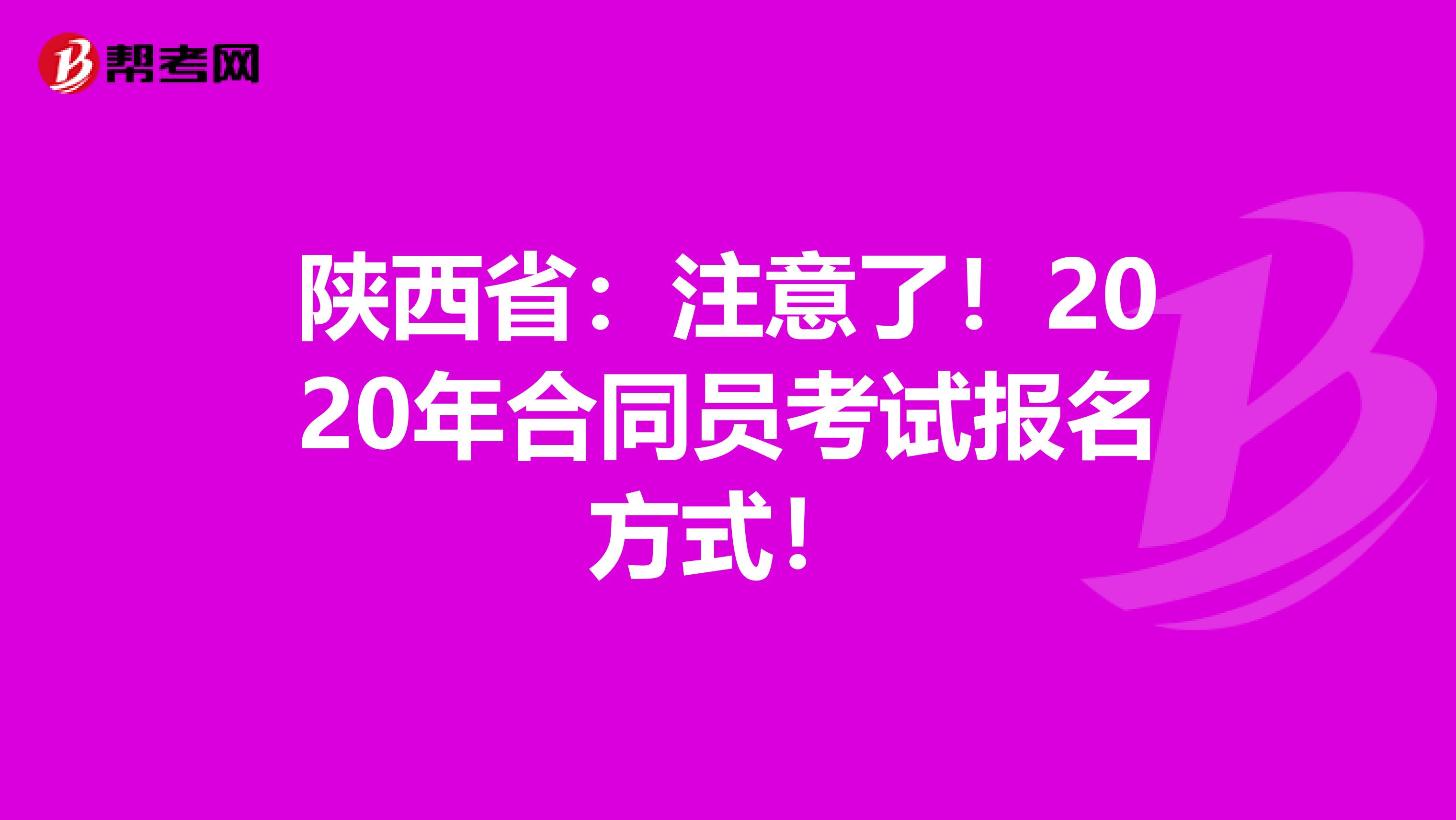 陕西省：注意了！2020年合同员考试报名方式！