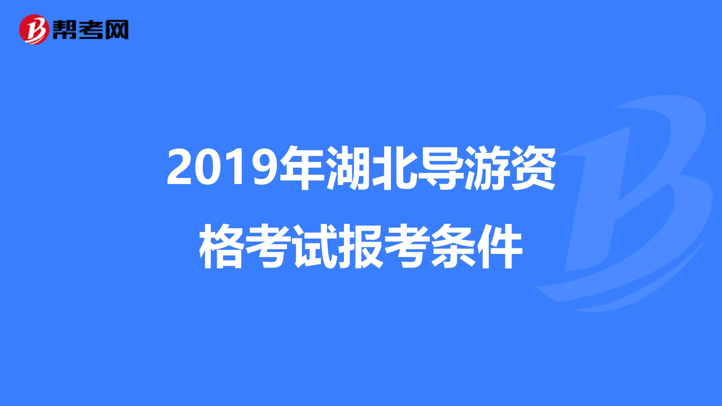 2019年湖北导游资格考试报考条件