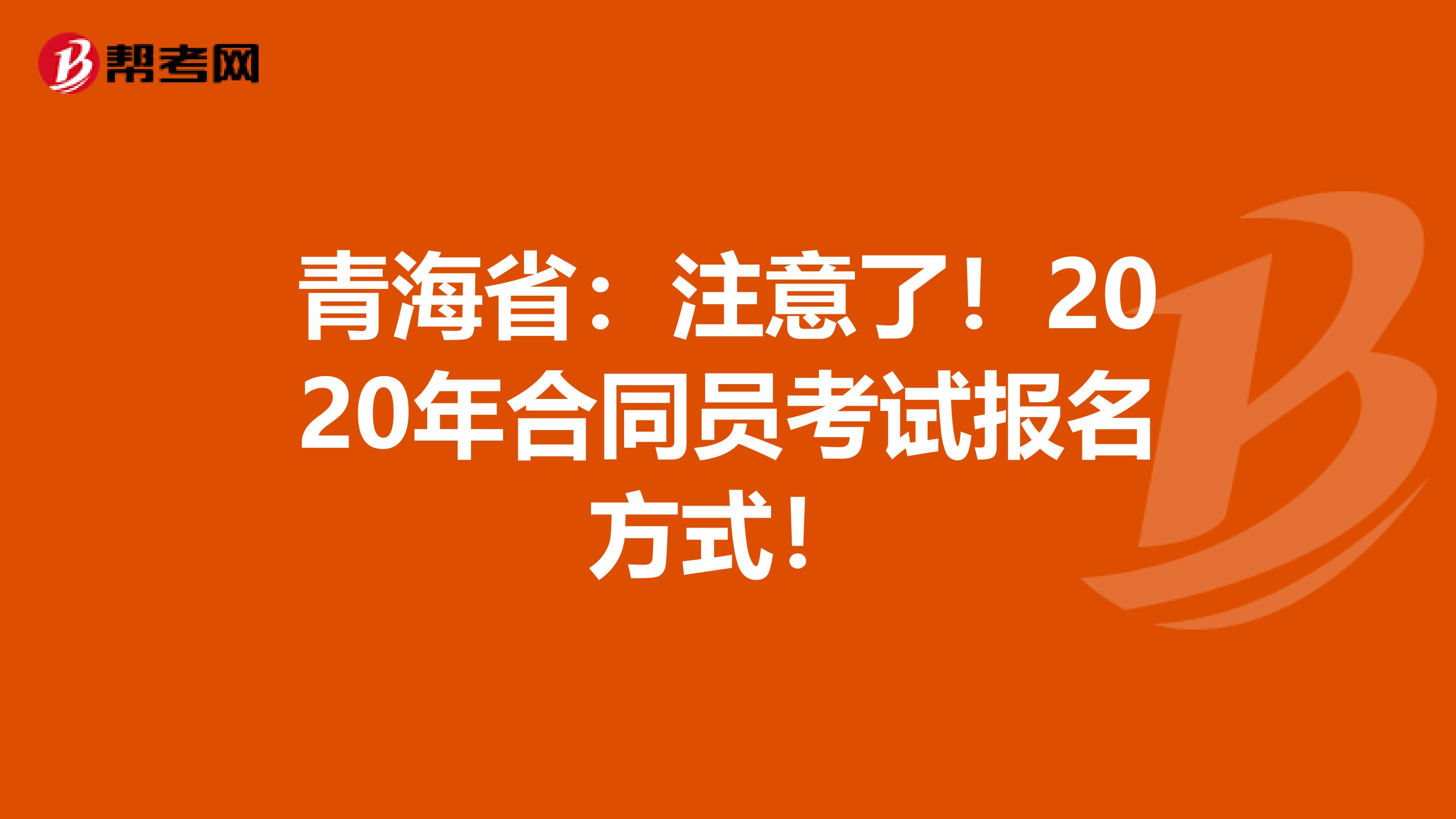 青海省：注意了！2020年合同员考试报名方式！