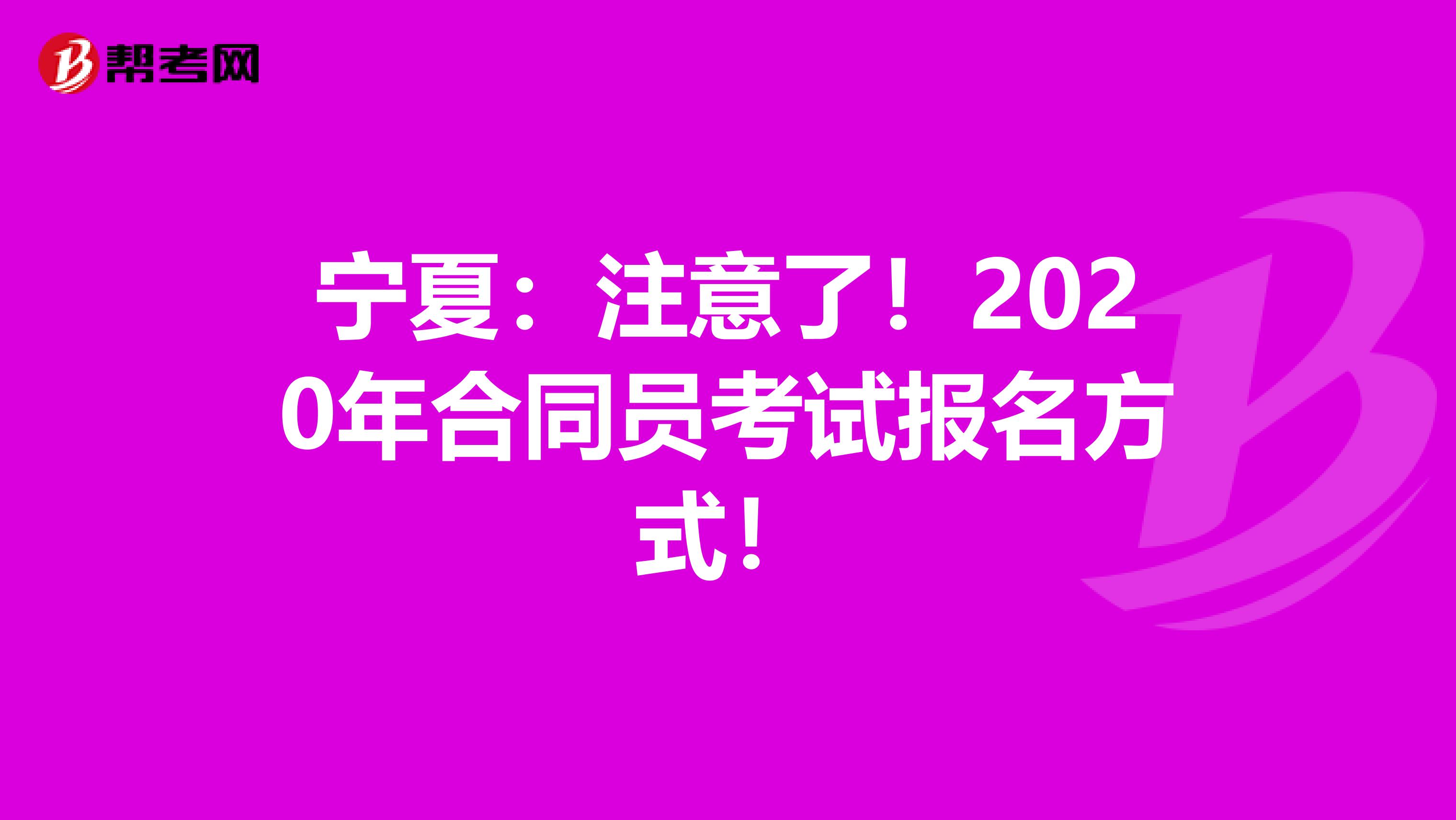宁夏：注意了！2020年合同员考试报名方式！