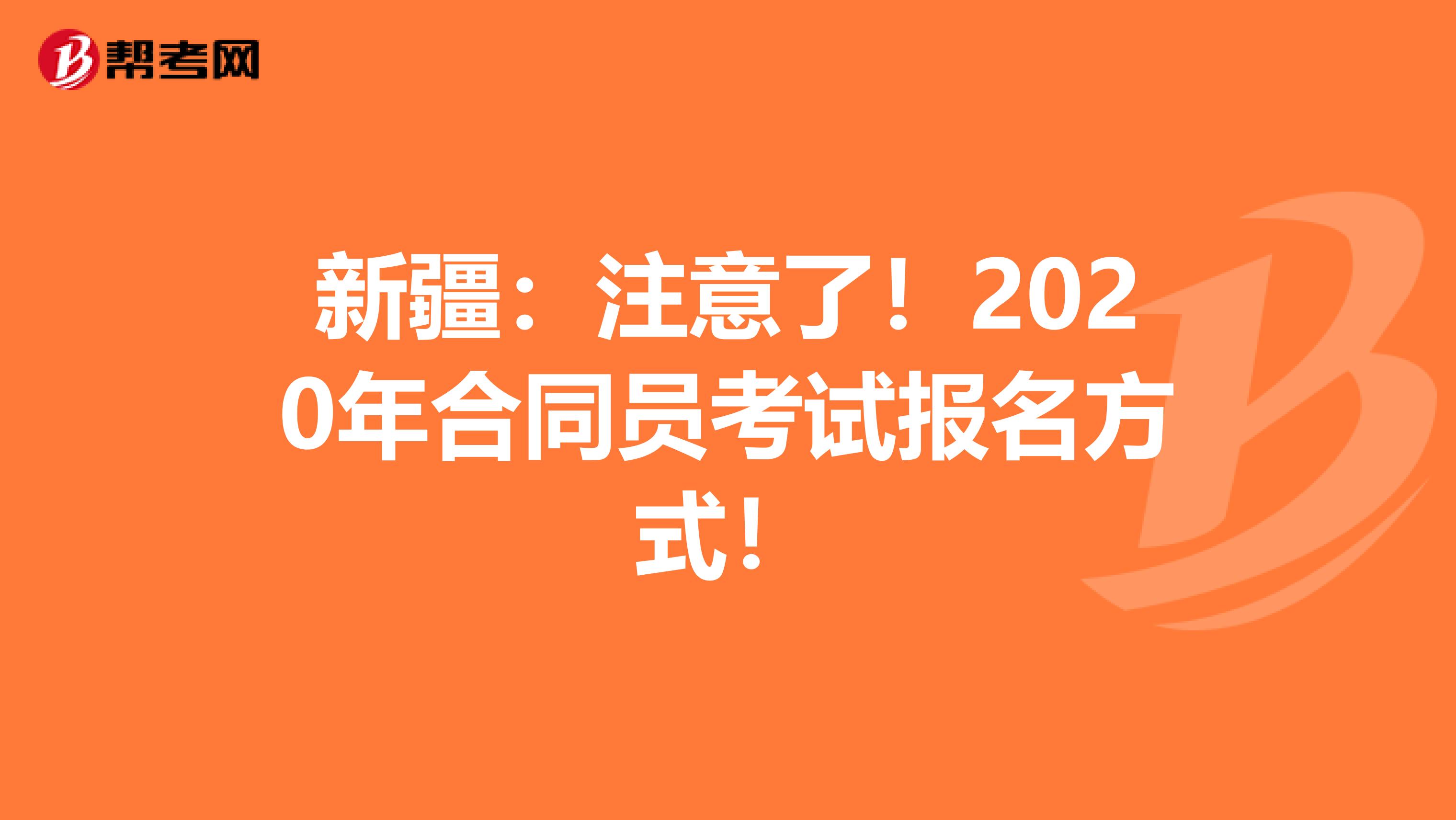 新疆：注意了！2020年合同员考试报名方式！