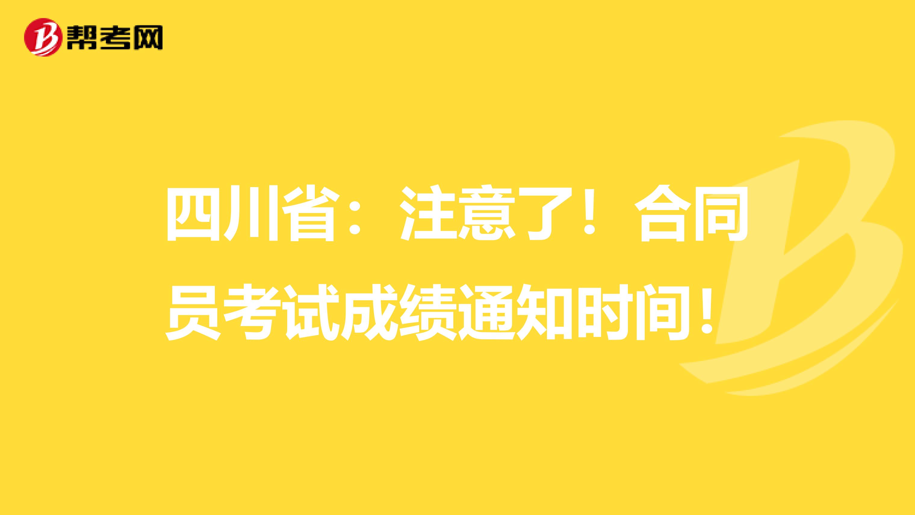 四川省：注意了！合同员考试成绩通知时间！