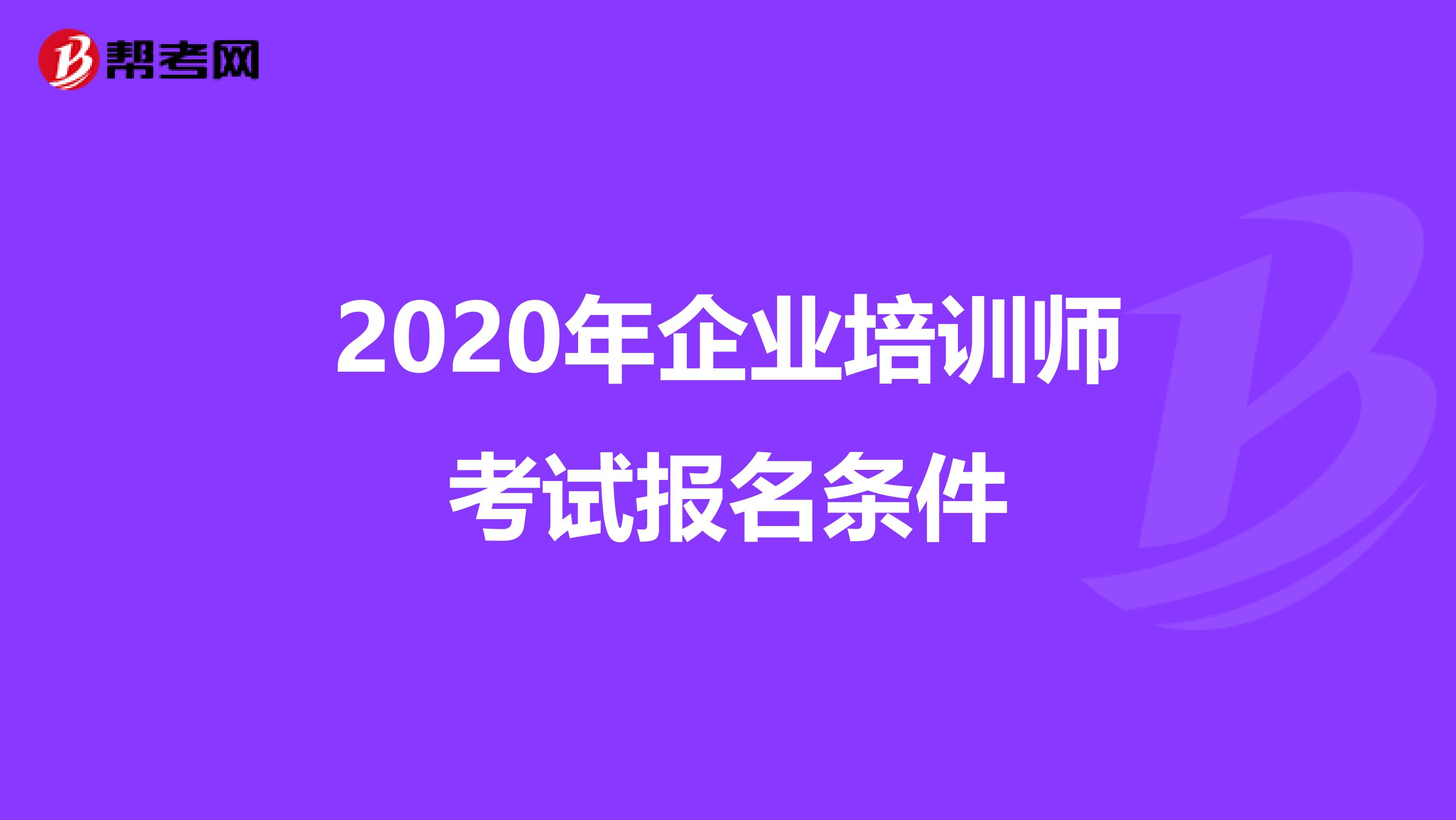 2020年企业培训师考试报名条件