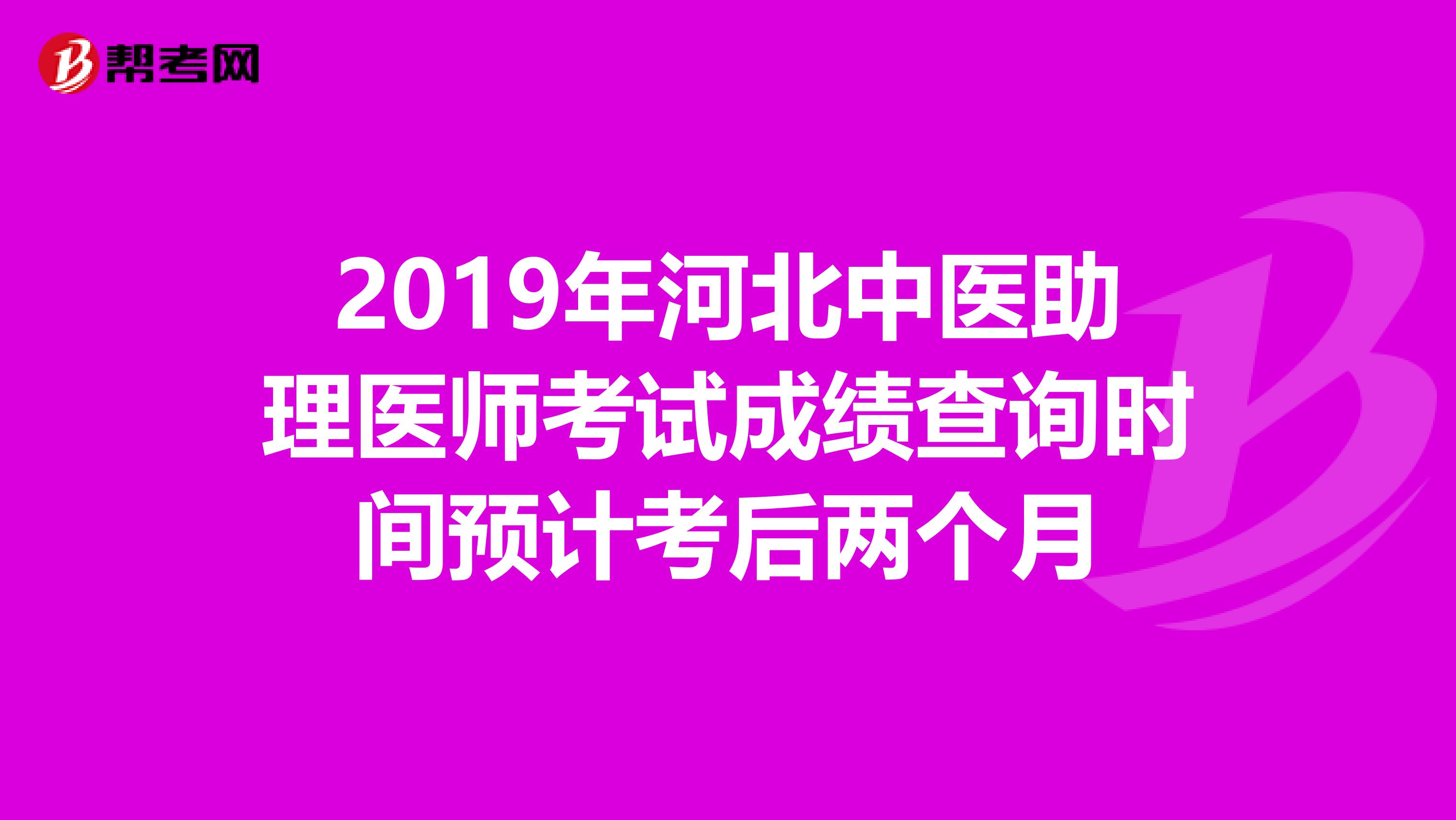 2019年河北中医助理医师考试成绩查询时间预计考后两个月