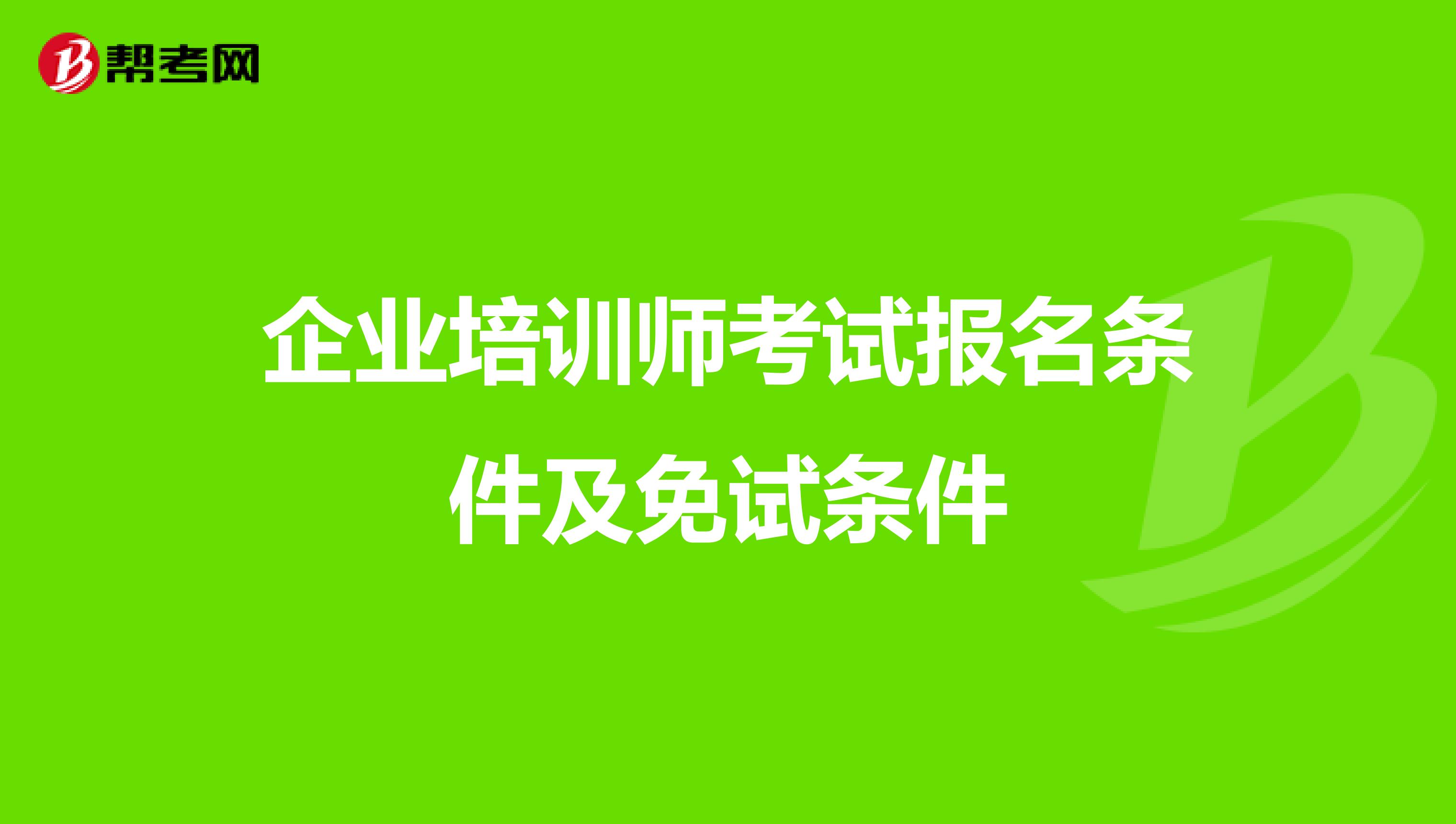 企业培训师考试报名条件及免试条件