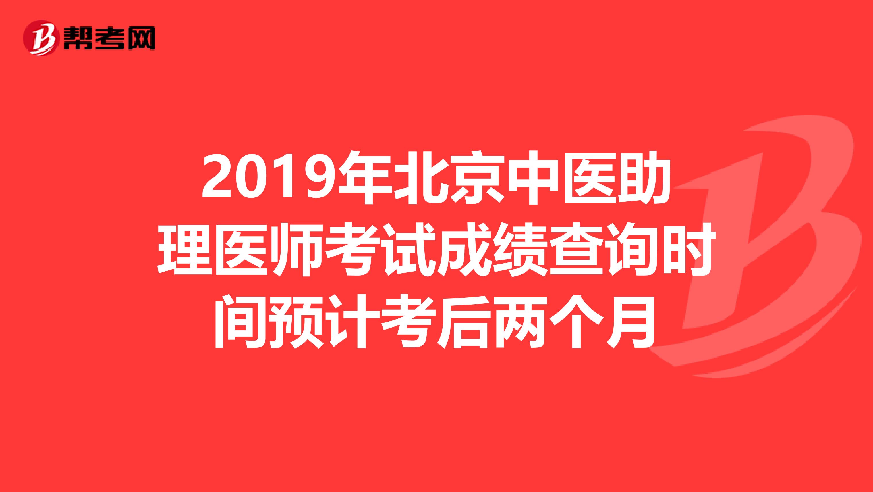 2019年北京中医助理医师考试成绩查询时间预计考后两个月