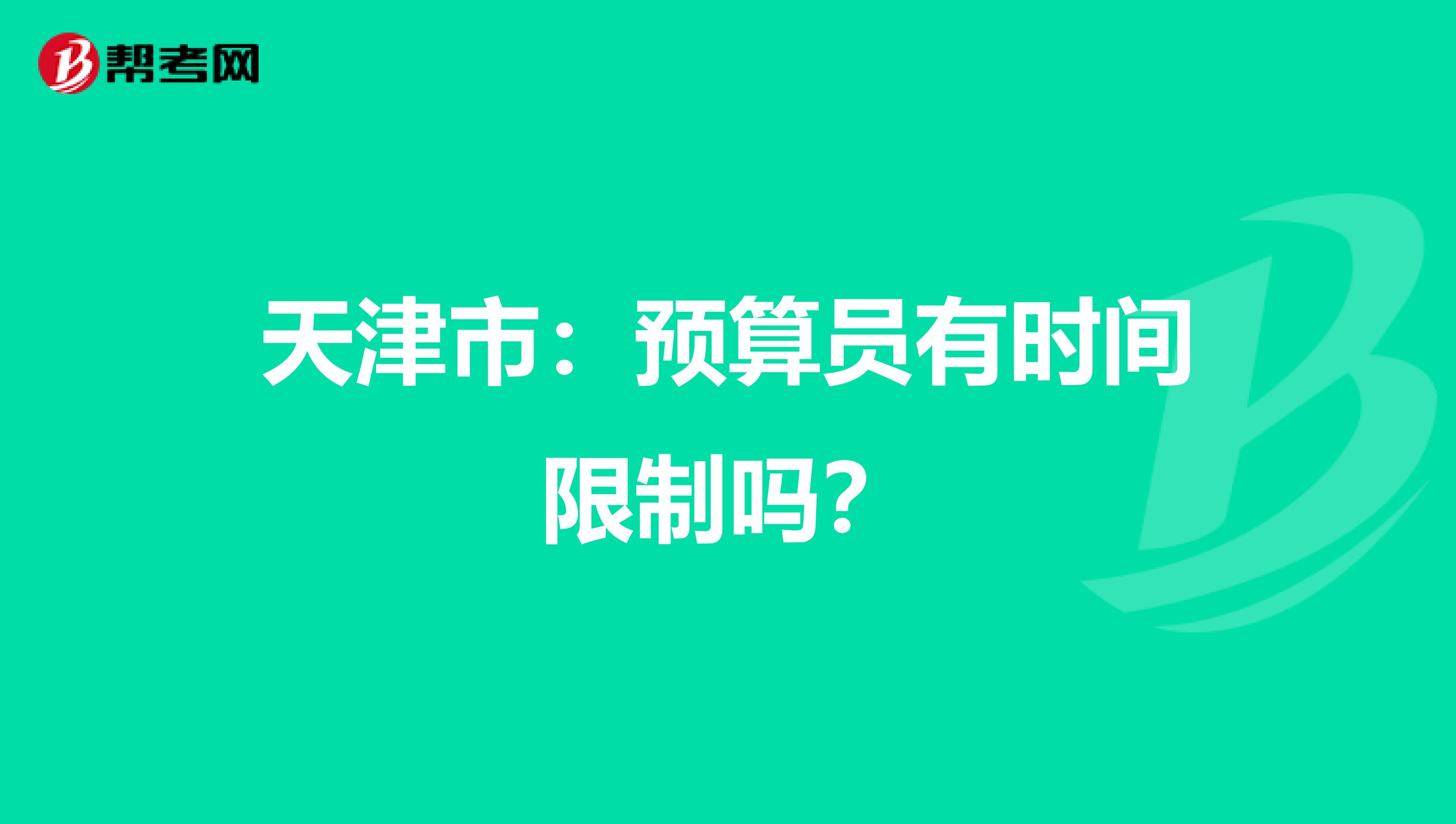 天津市：預算員有時間限制嗎？