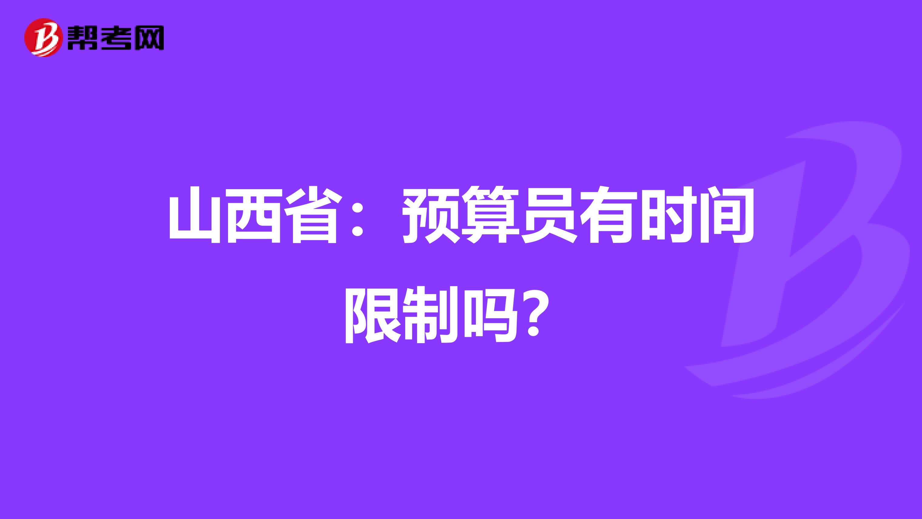 山西省：预算员有时间限制吗？