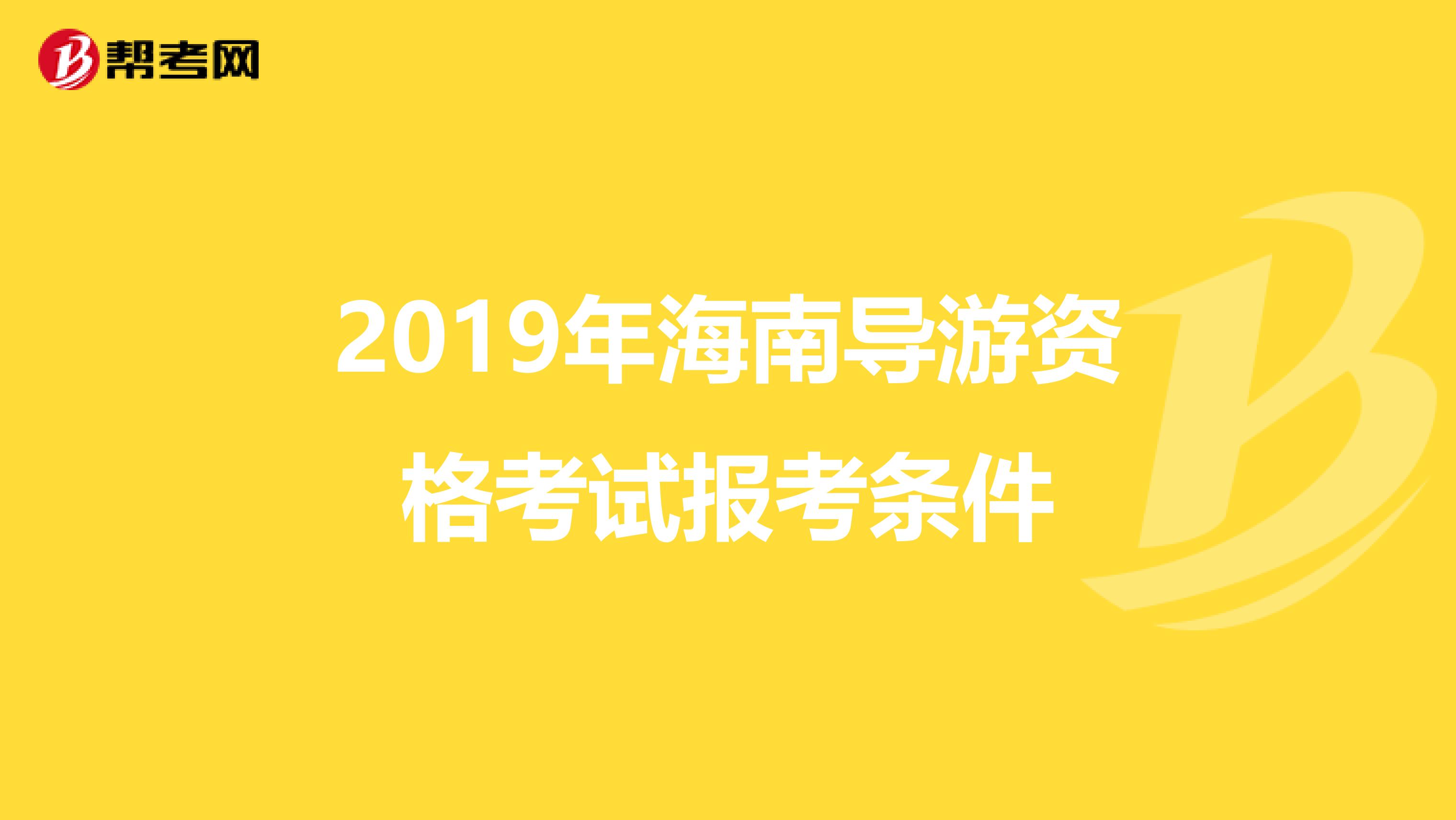 2019年海南导游资格考试报考条件