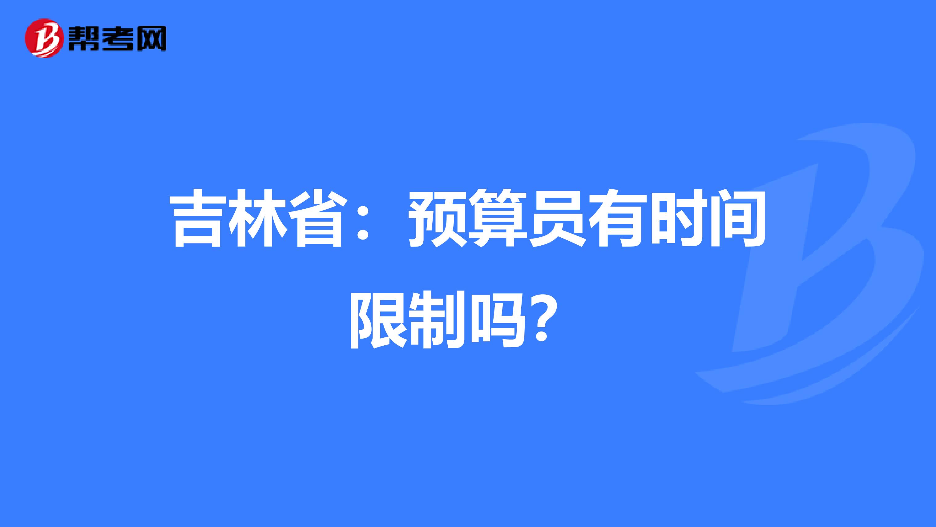 吉林省：预算员有时间限制吗？