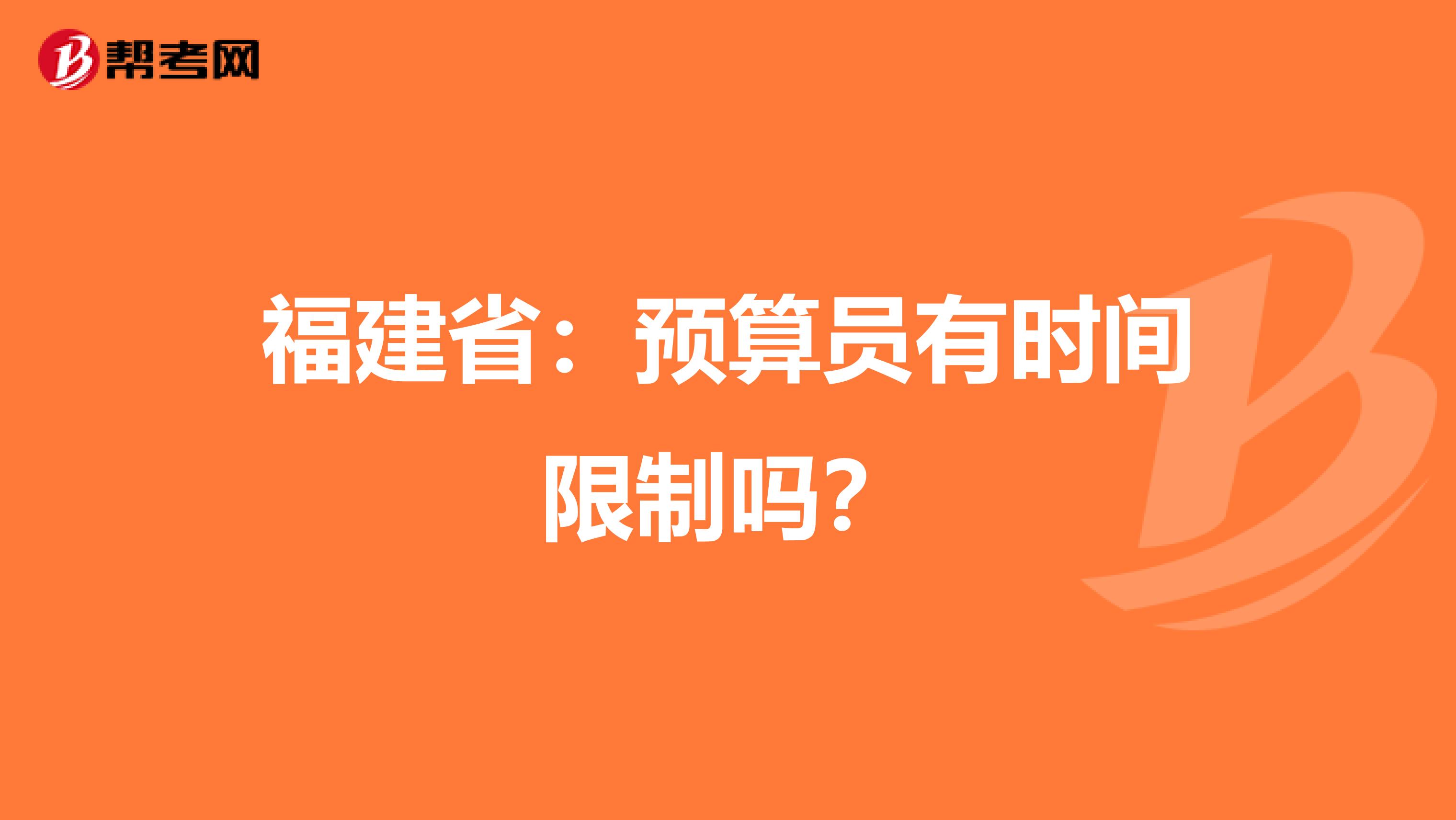 福建省：预算员有时间限制吗？