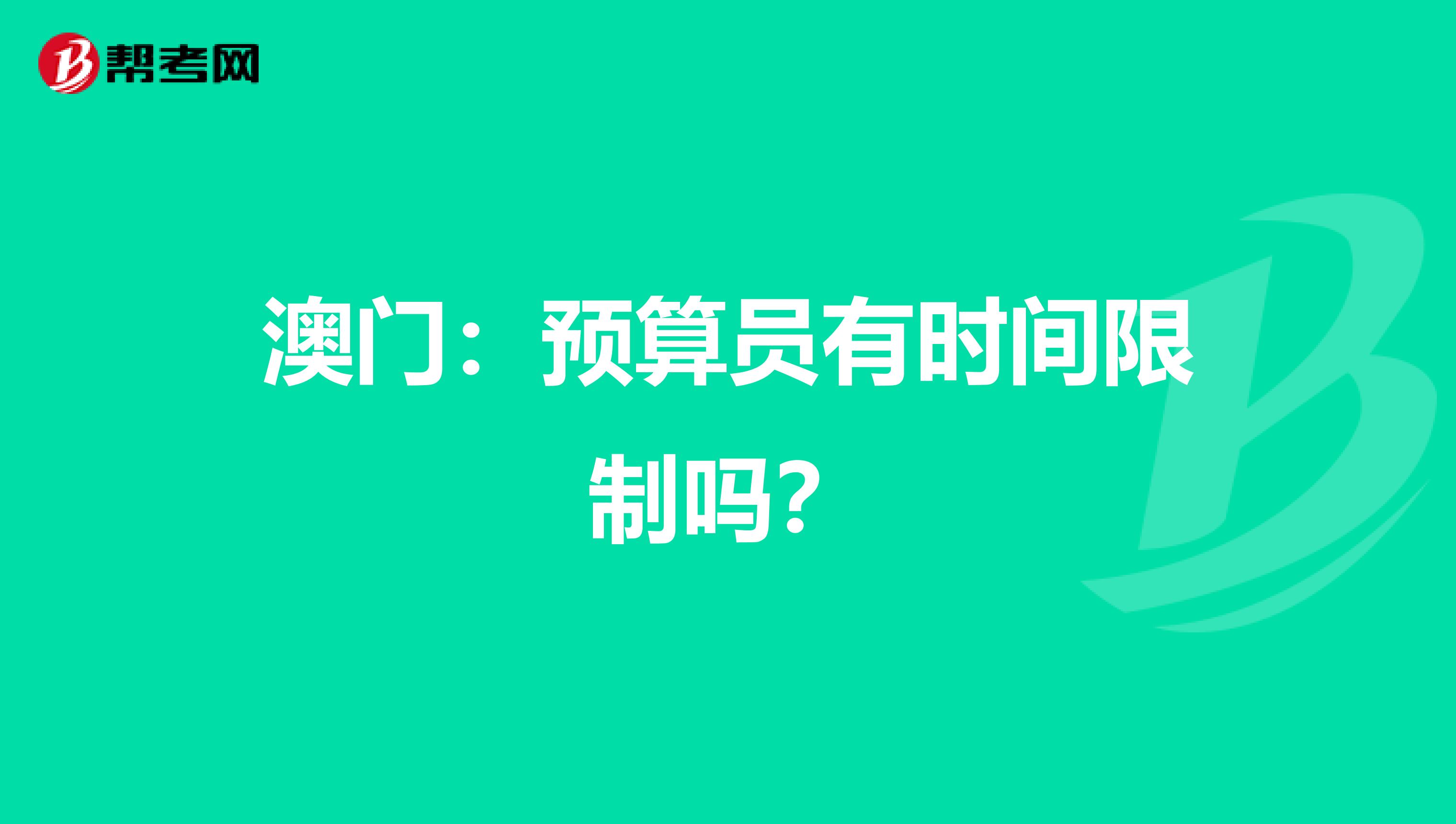 澳門：預算員有時間限制嗎？