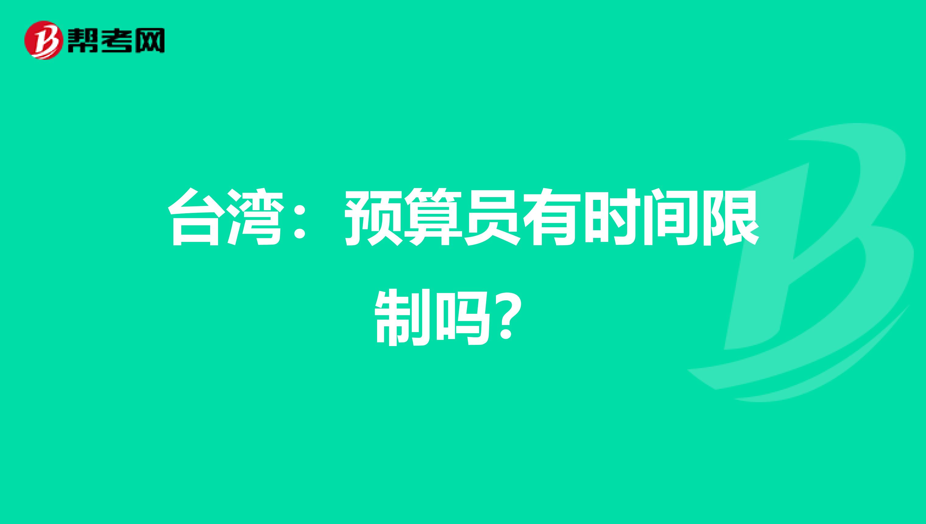 台湾：预算员有时间限制吗？