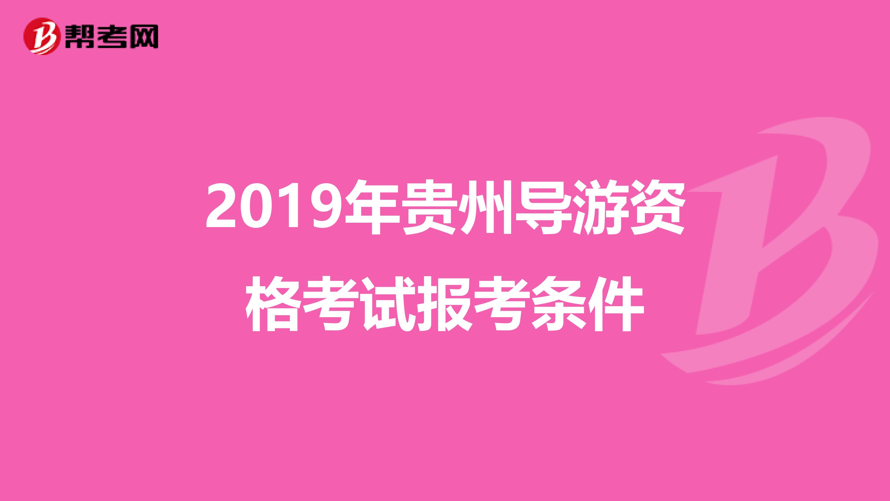 2019年贵州导游资格考试报考条件