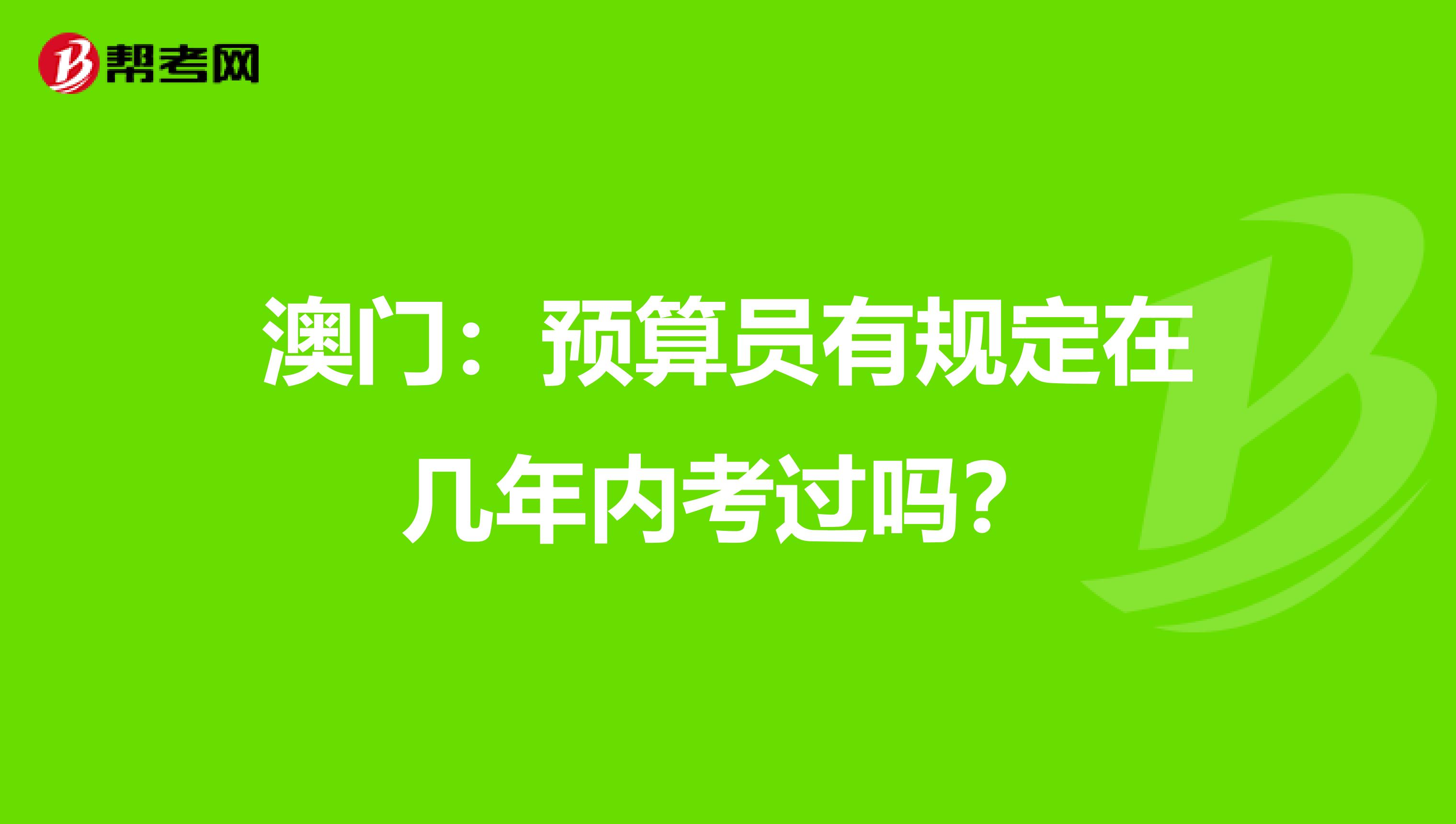 澳門：預算員有規定在幾年內考過嗎？