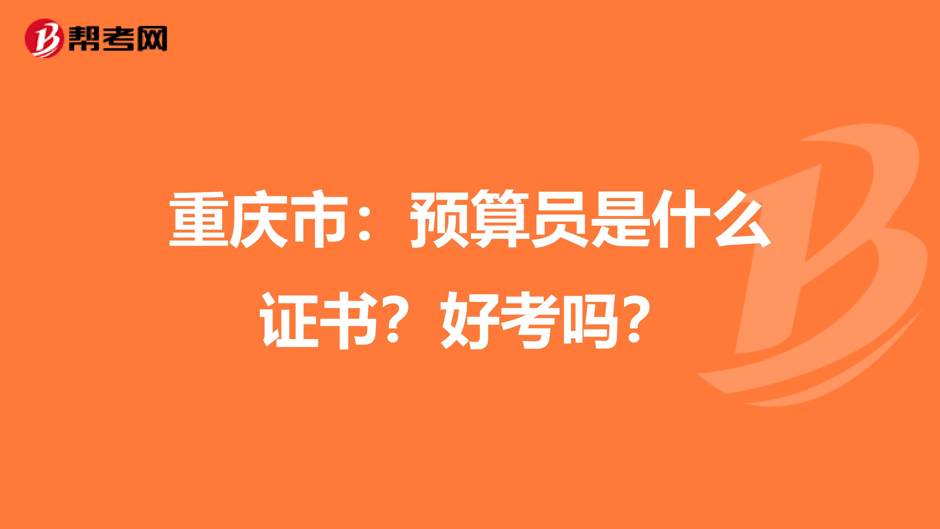 重庆市：预算员是什么证书？好考吗？
