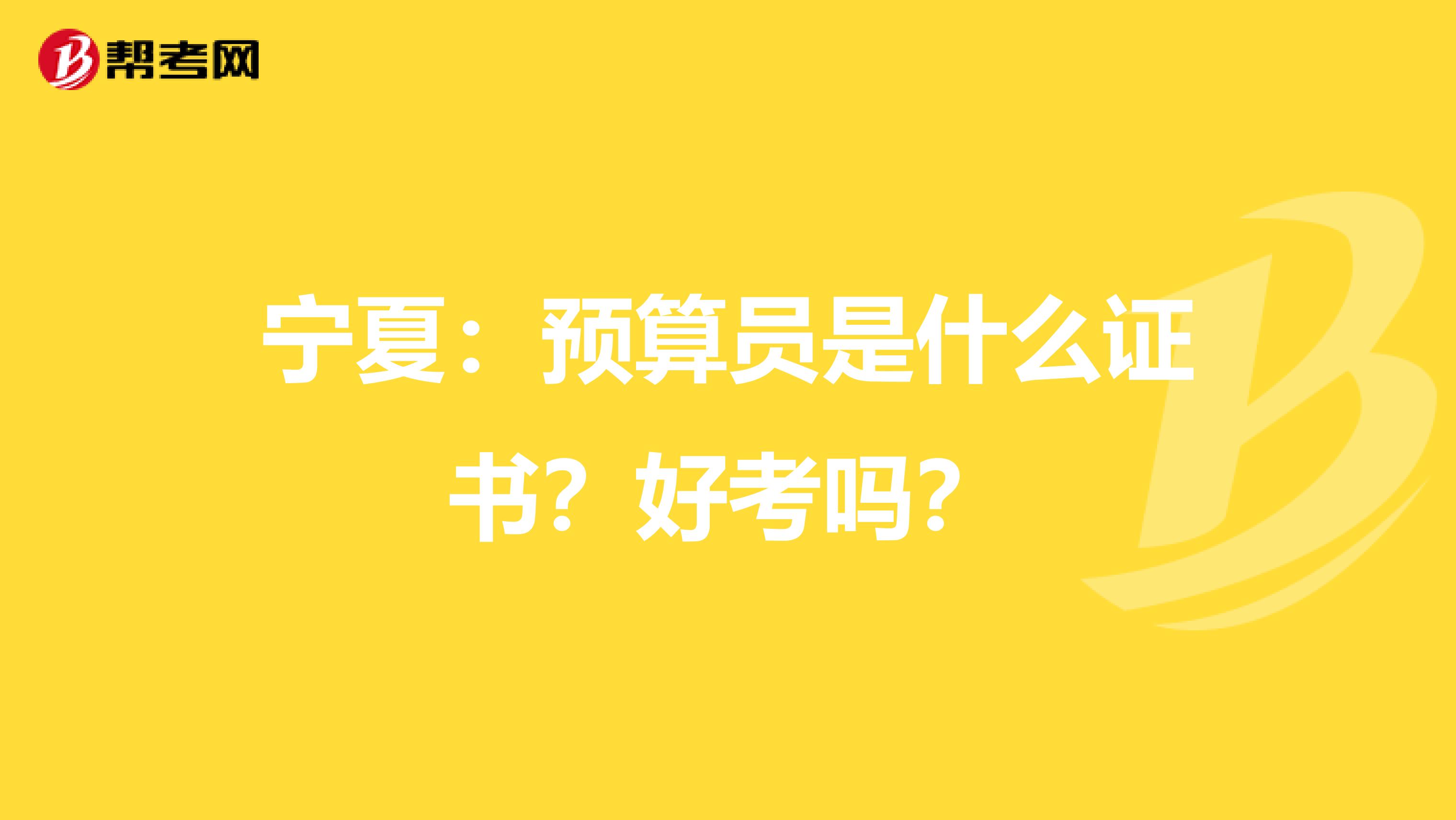宁夏：预算员是什么证书？好考吗？