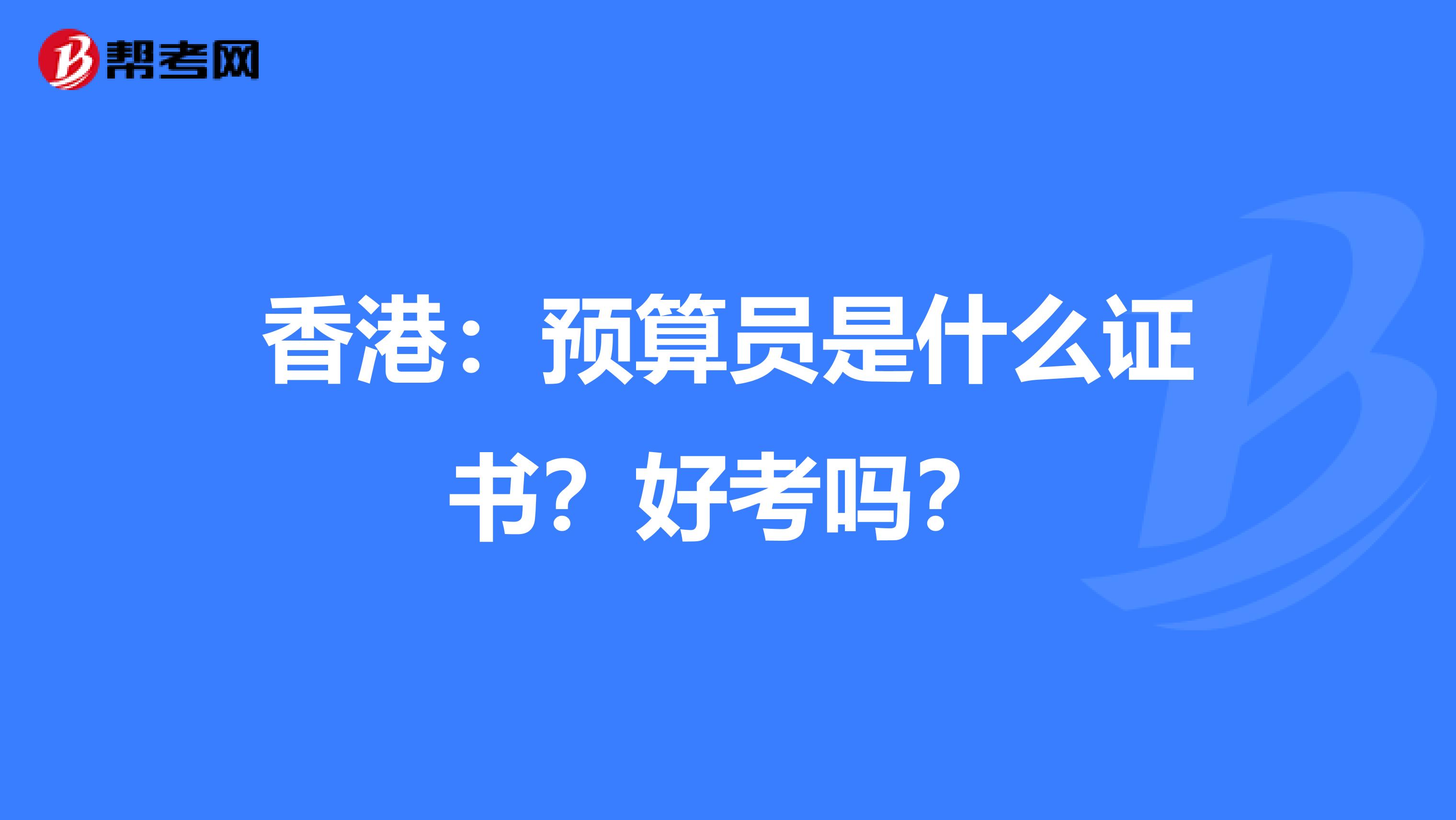 香港：预算员是什么证书？好考吗？
