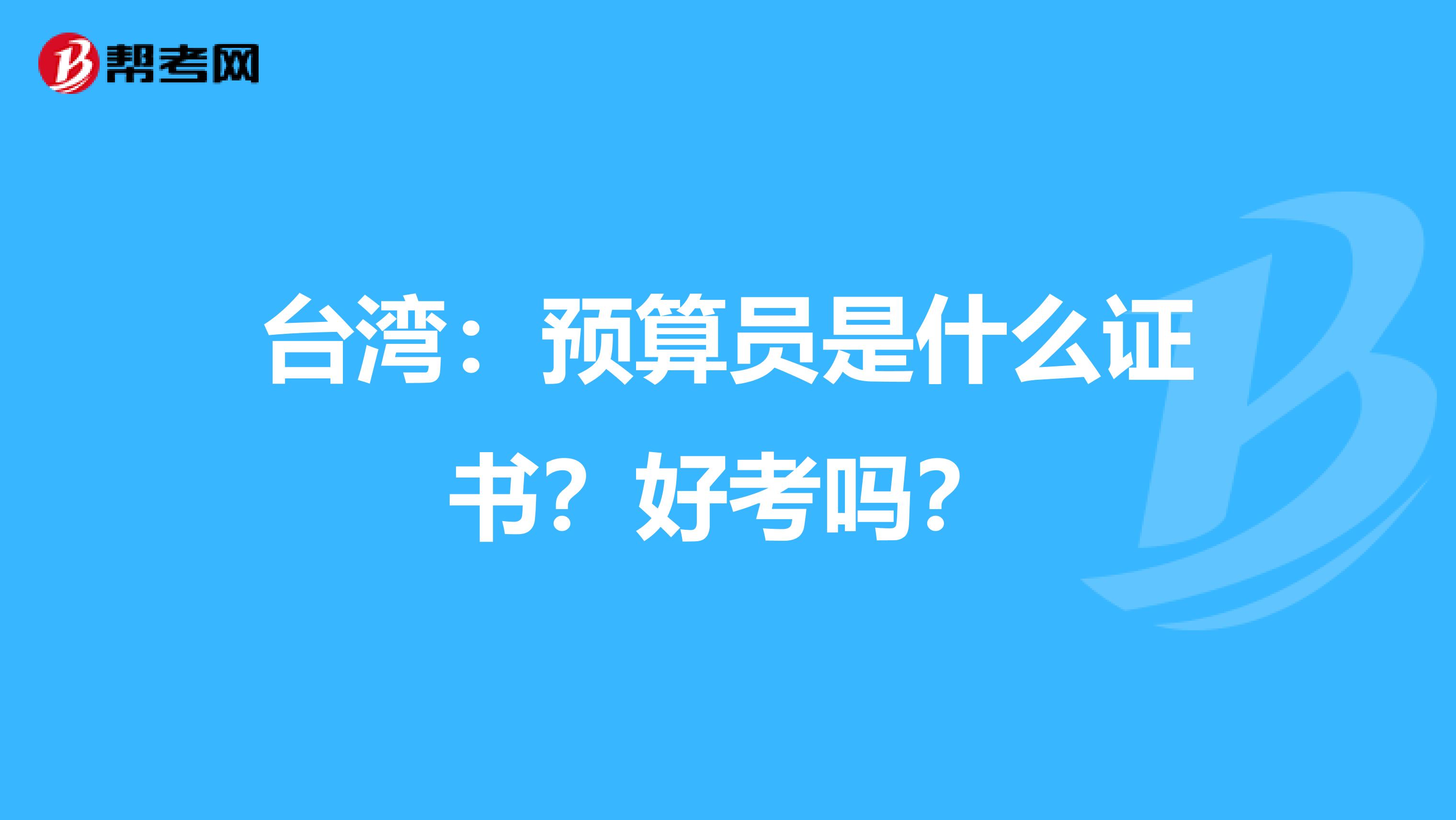 台湾：预算员是什么证书？好考吗？