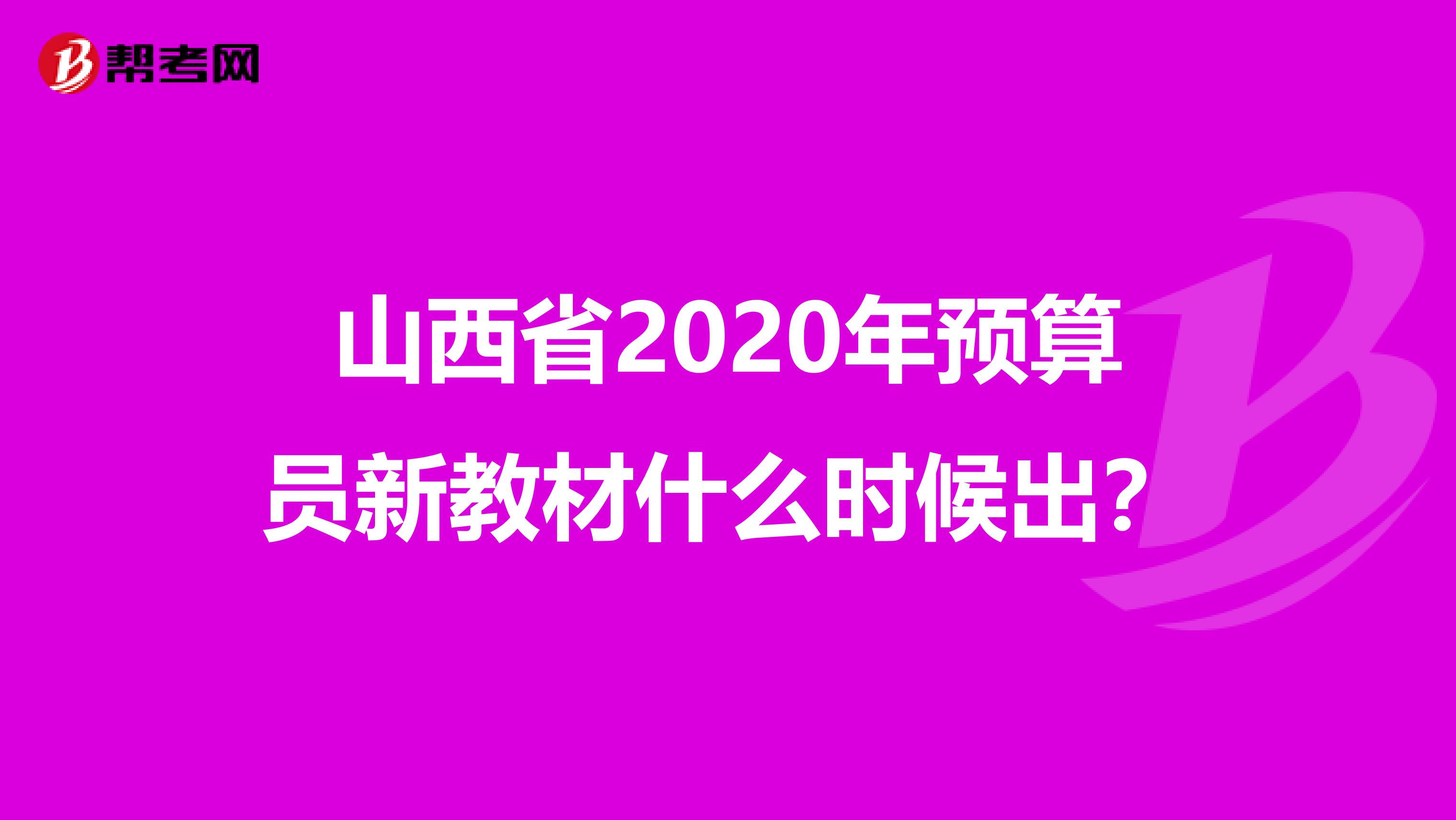 山西省2020年预算员新教材什么时候出？