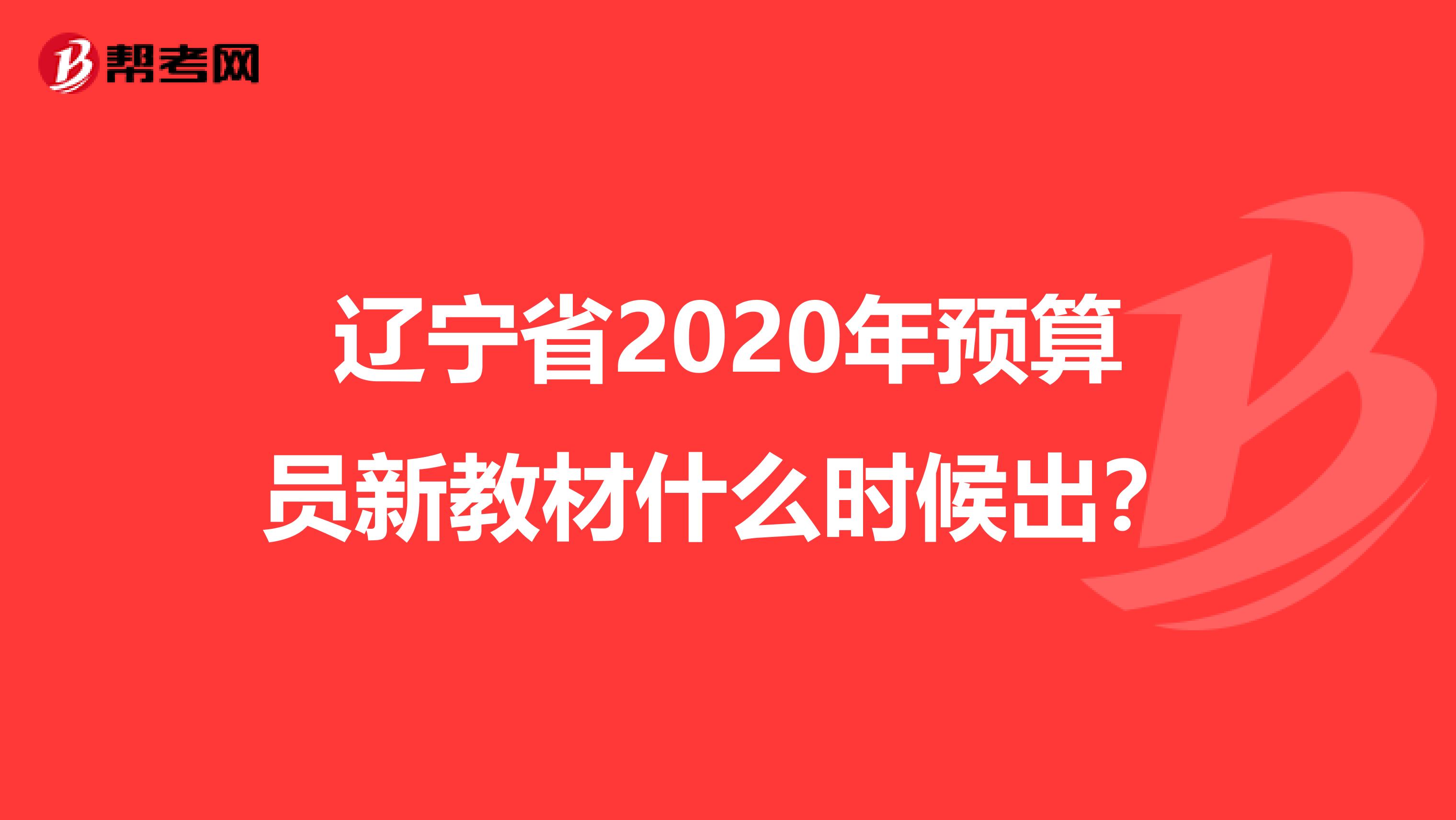 辽宁省2020年预算员新教材什么时候出？
