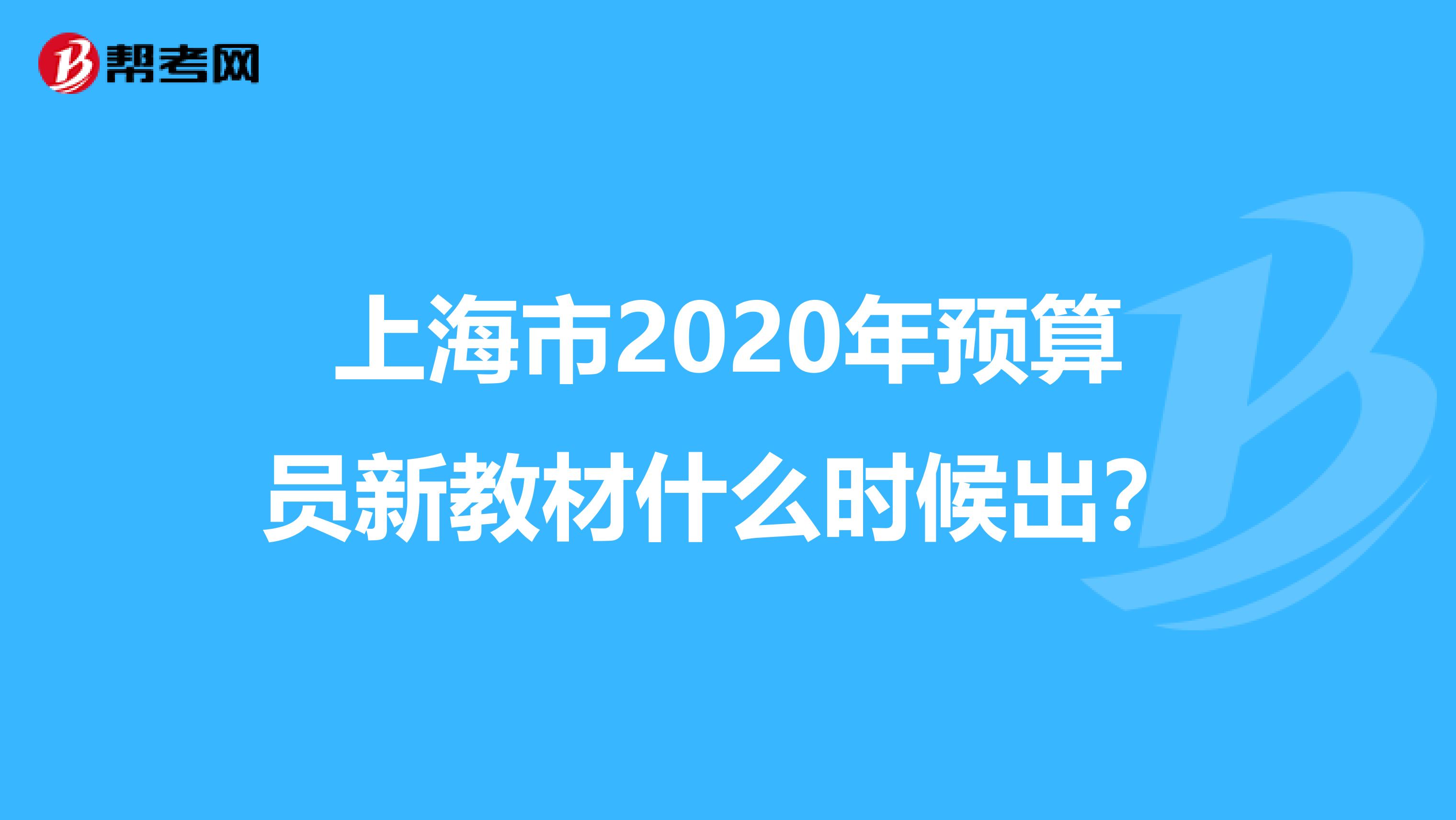 上海市2020年预算员新教材什么时候出？