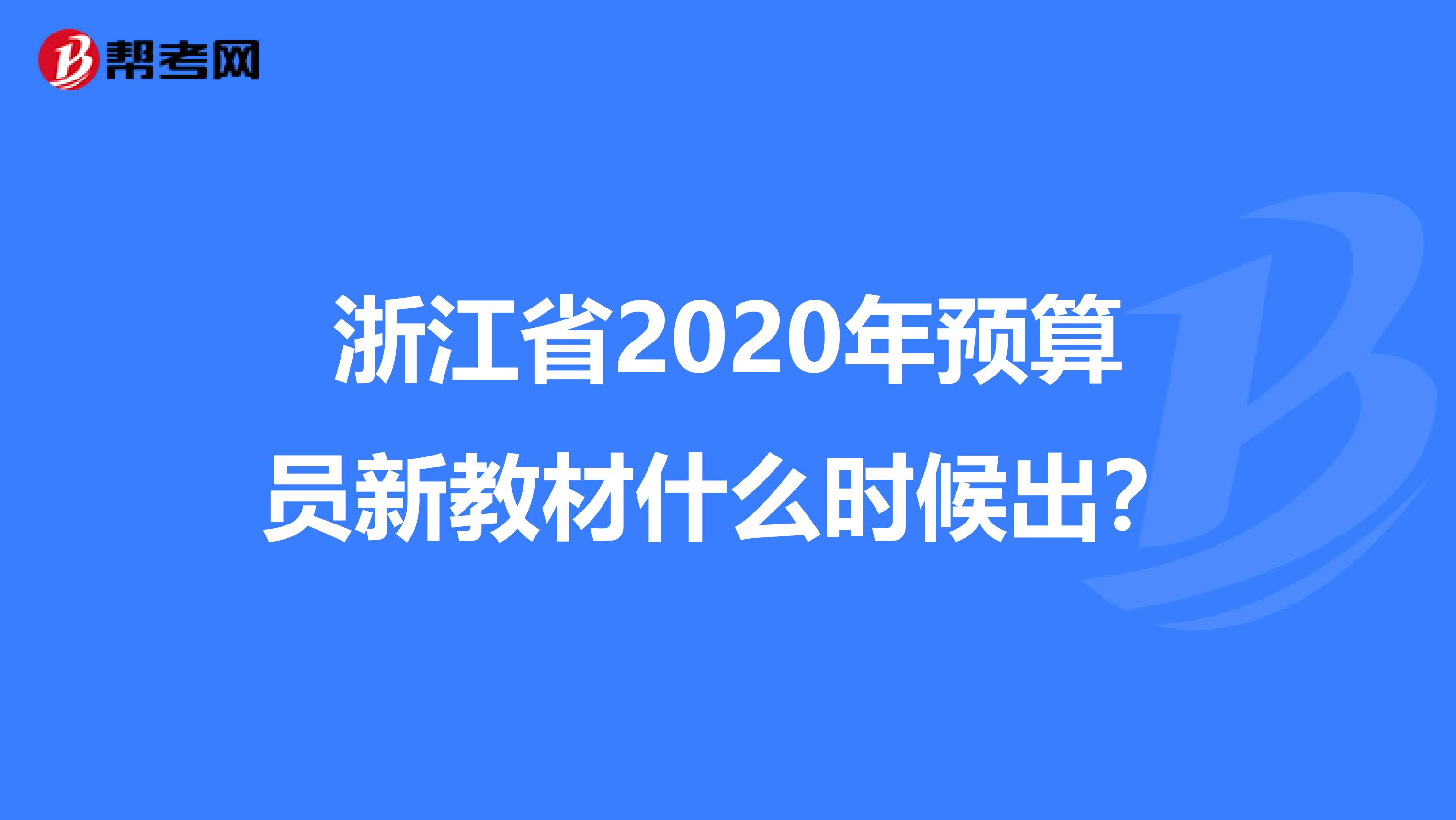 浙江省2020年预算员新教材什么时候出？