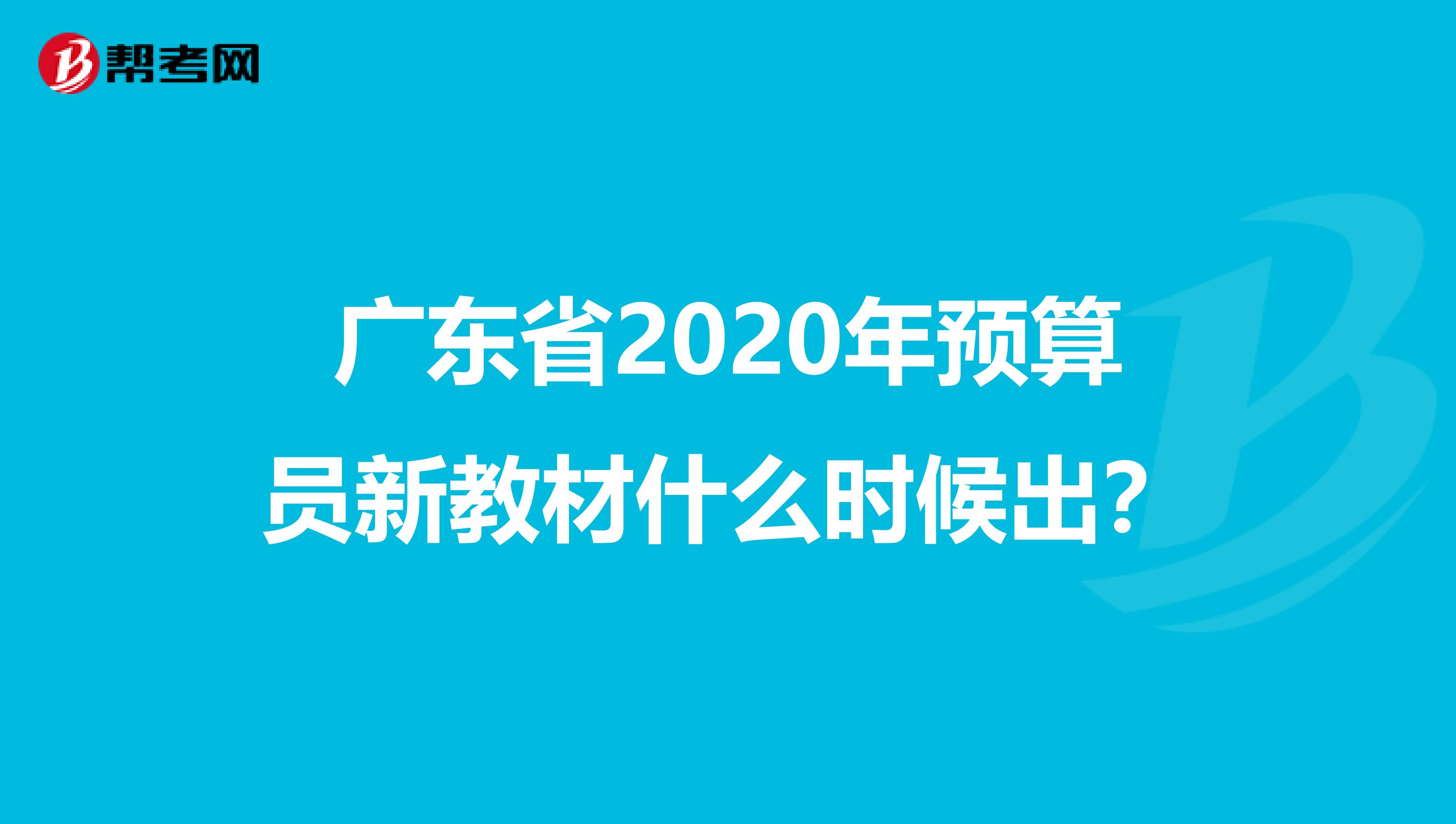 广东省2020年预算员新教材什么时候出？