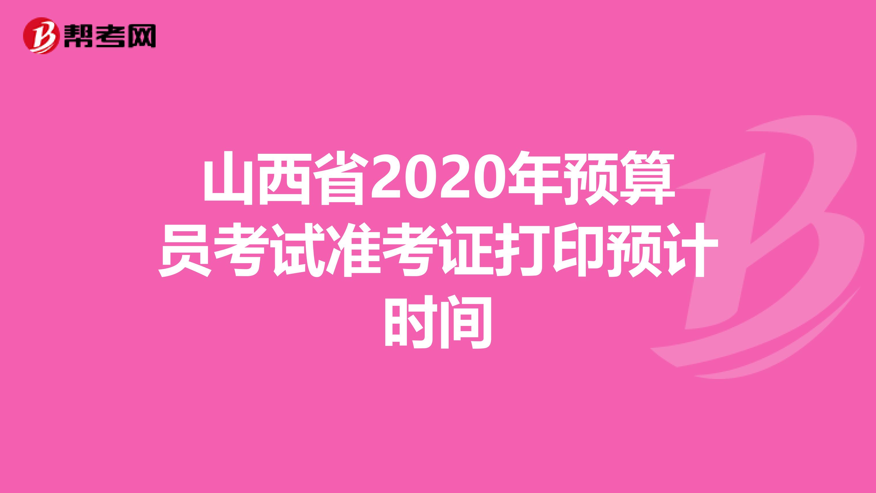 山西省2020年预算员考试准考证打印预计时间