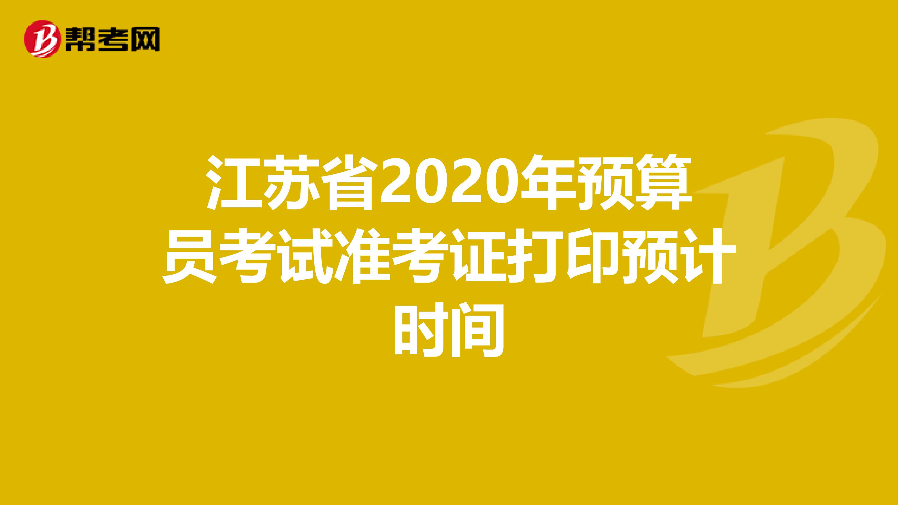 江苏省2020年预算员考试准考证打印预计时间