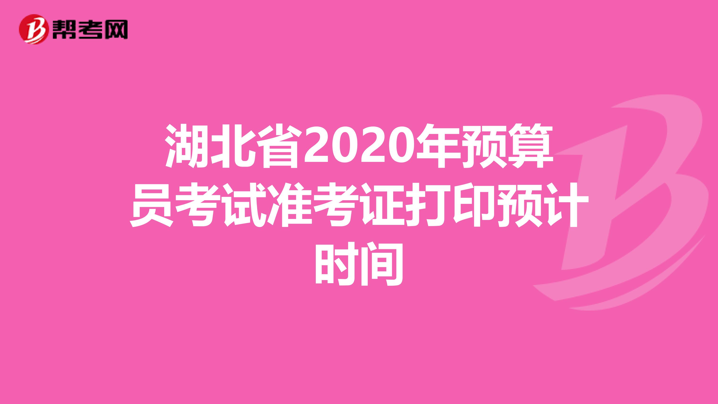 湖北省2020年预算员考试准考证打印预计时间