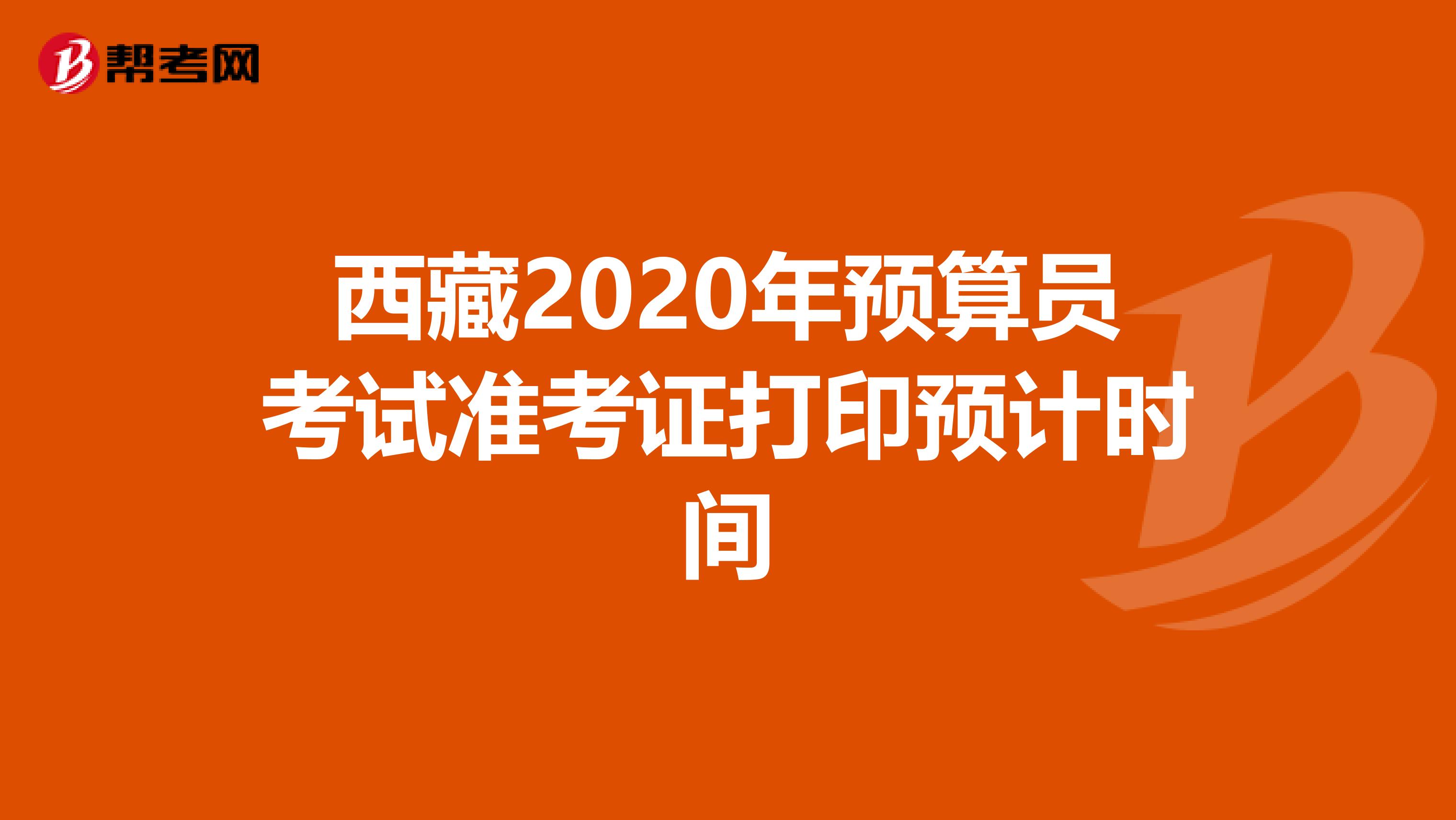 西藏2020年预算员考试准考证打印预计时间