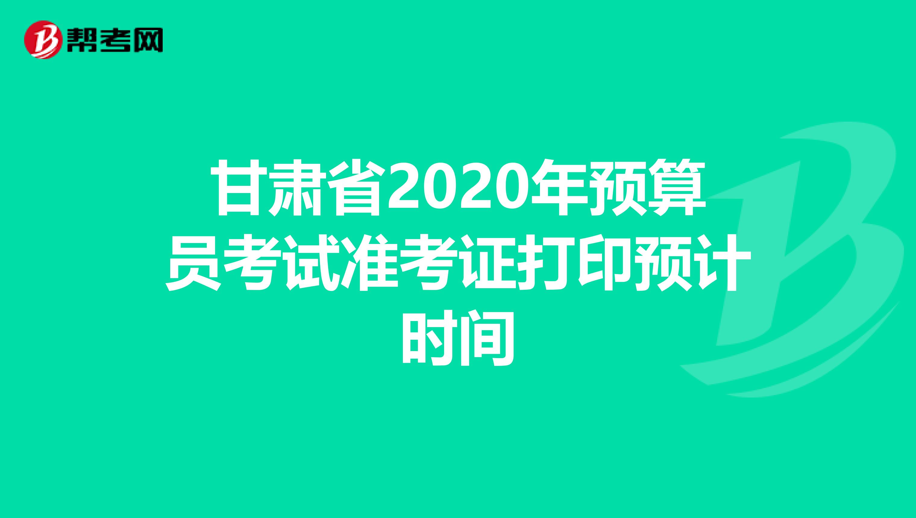 甘肃省2020年预算员考试准考证打印预计时间