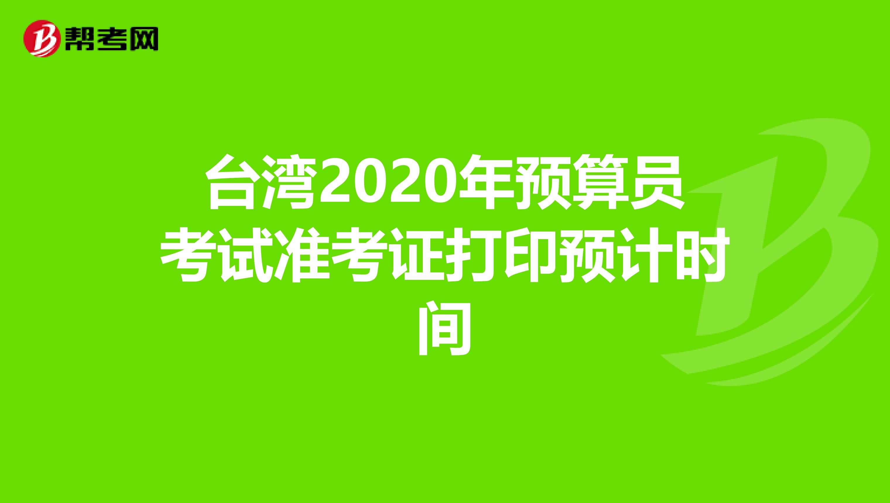 台湾2020年预算员考试准考证打印预计时间
