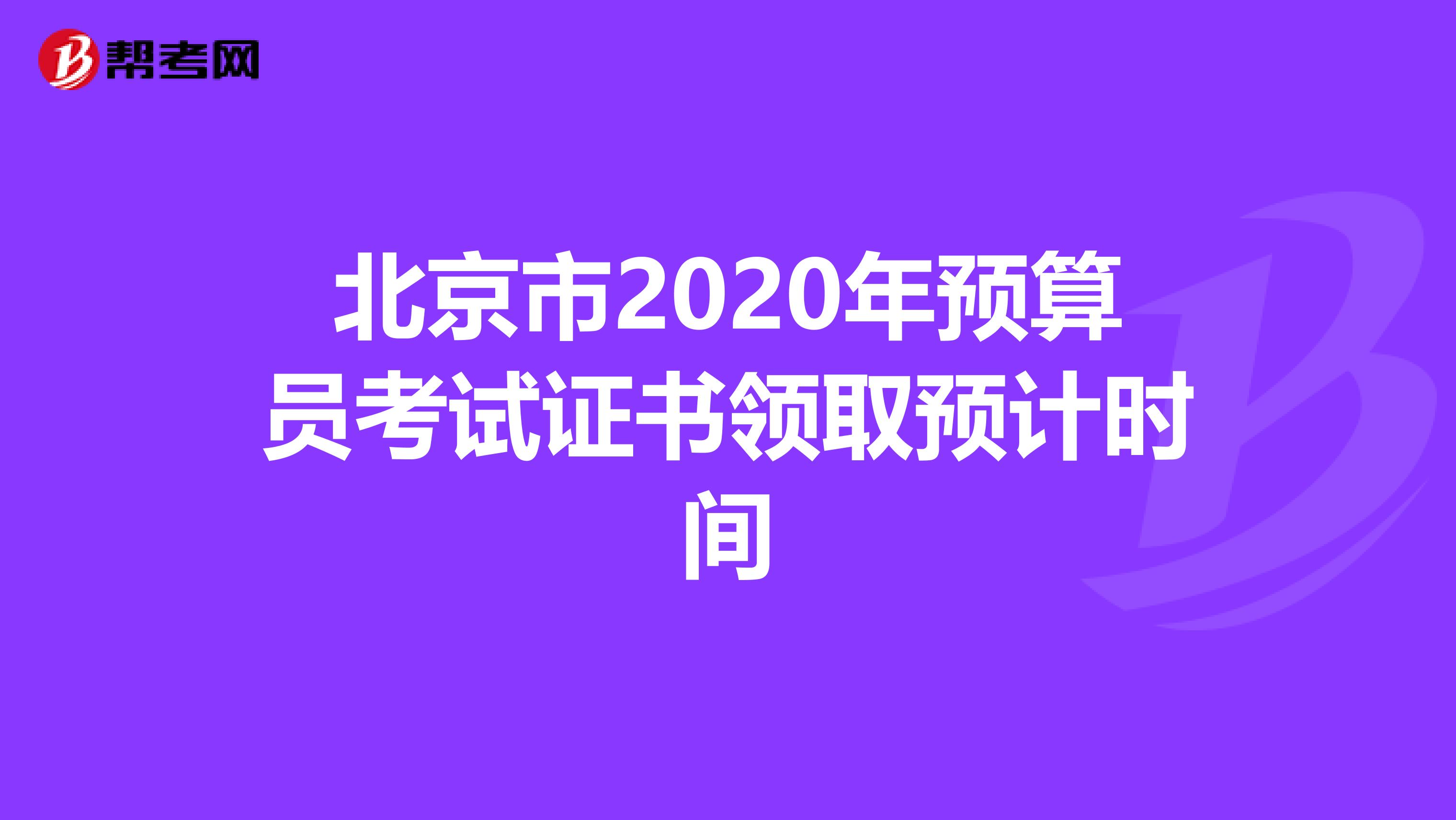 北京市2020年预算员考试证书领取预计时间