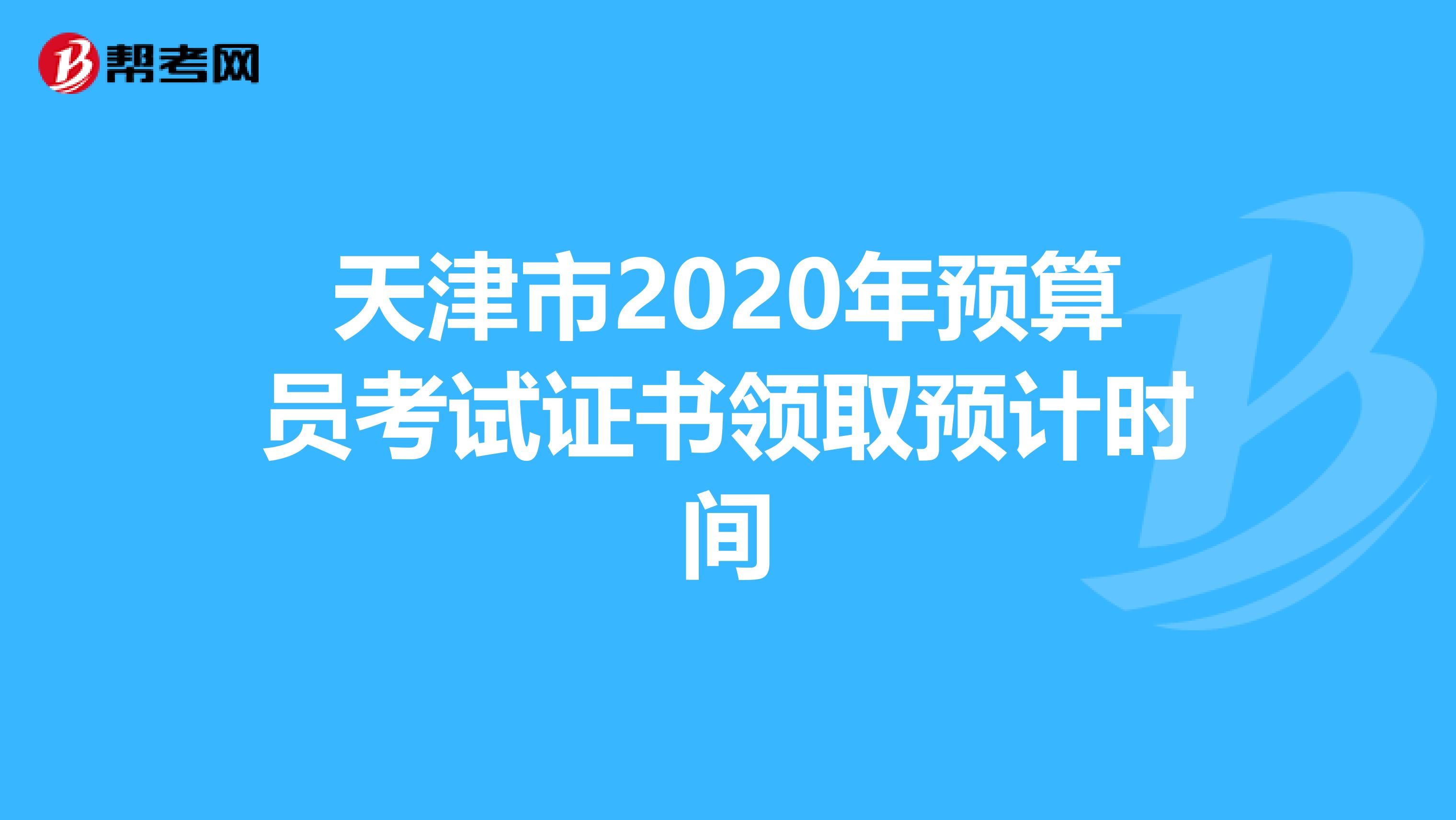 天津市2020年預算員考試證書領取預計時間