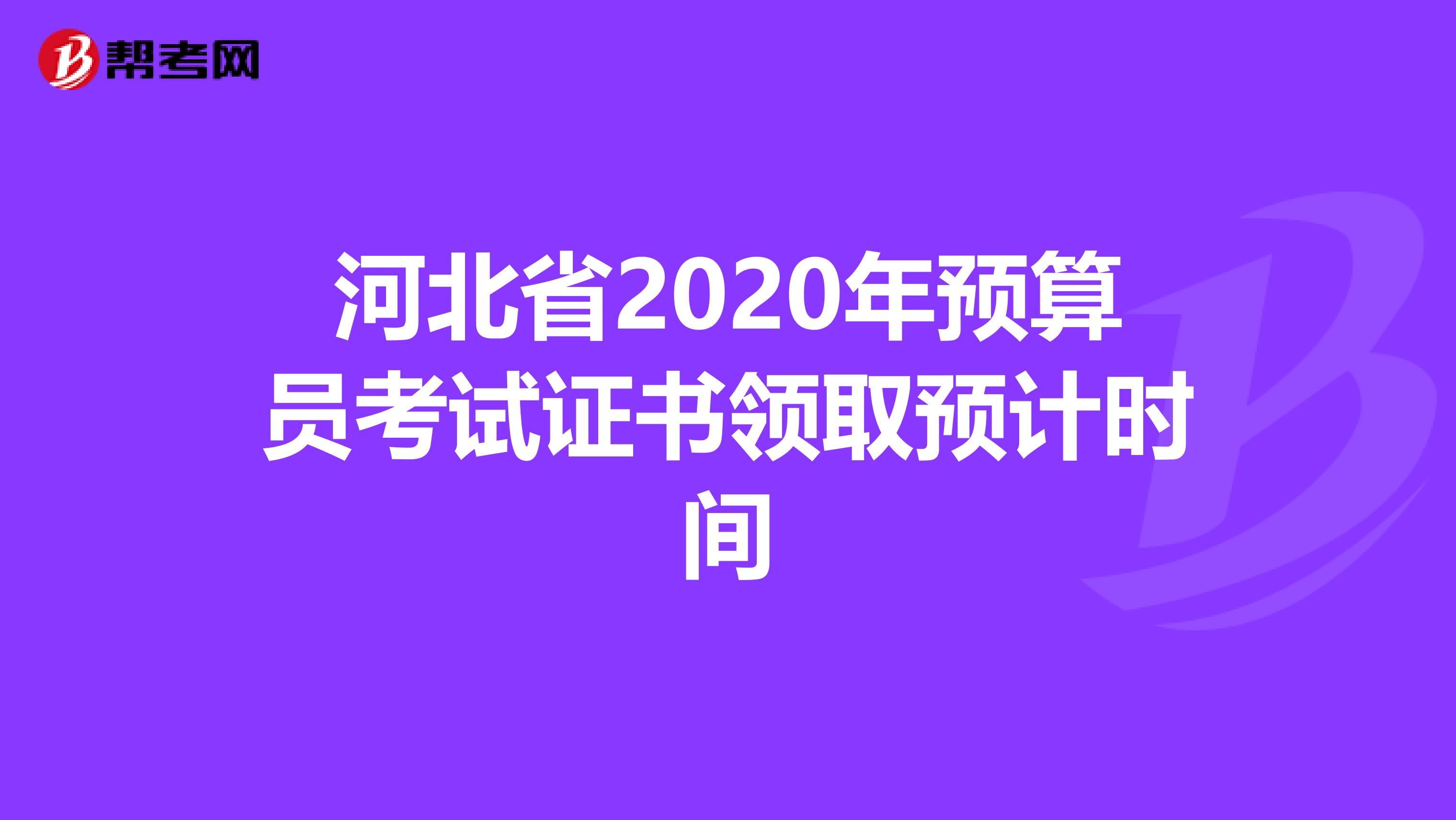 河北省2020年预算员考试证书领取预计时间