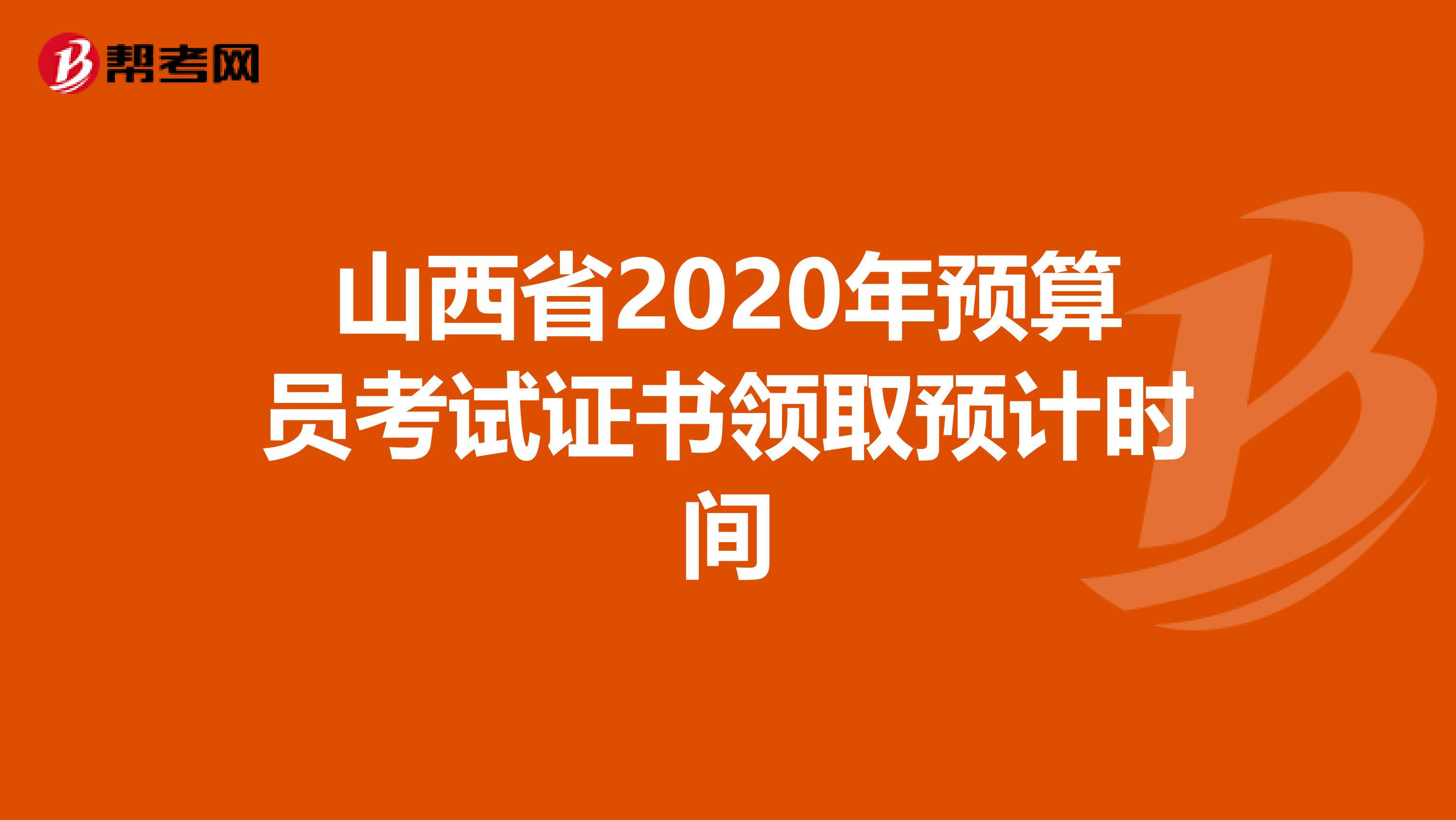 山西省2020年预算员考试证书领取预计时间