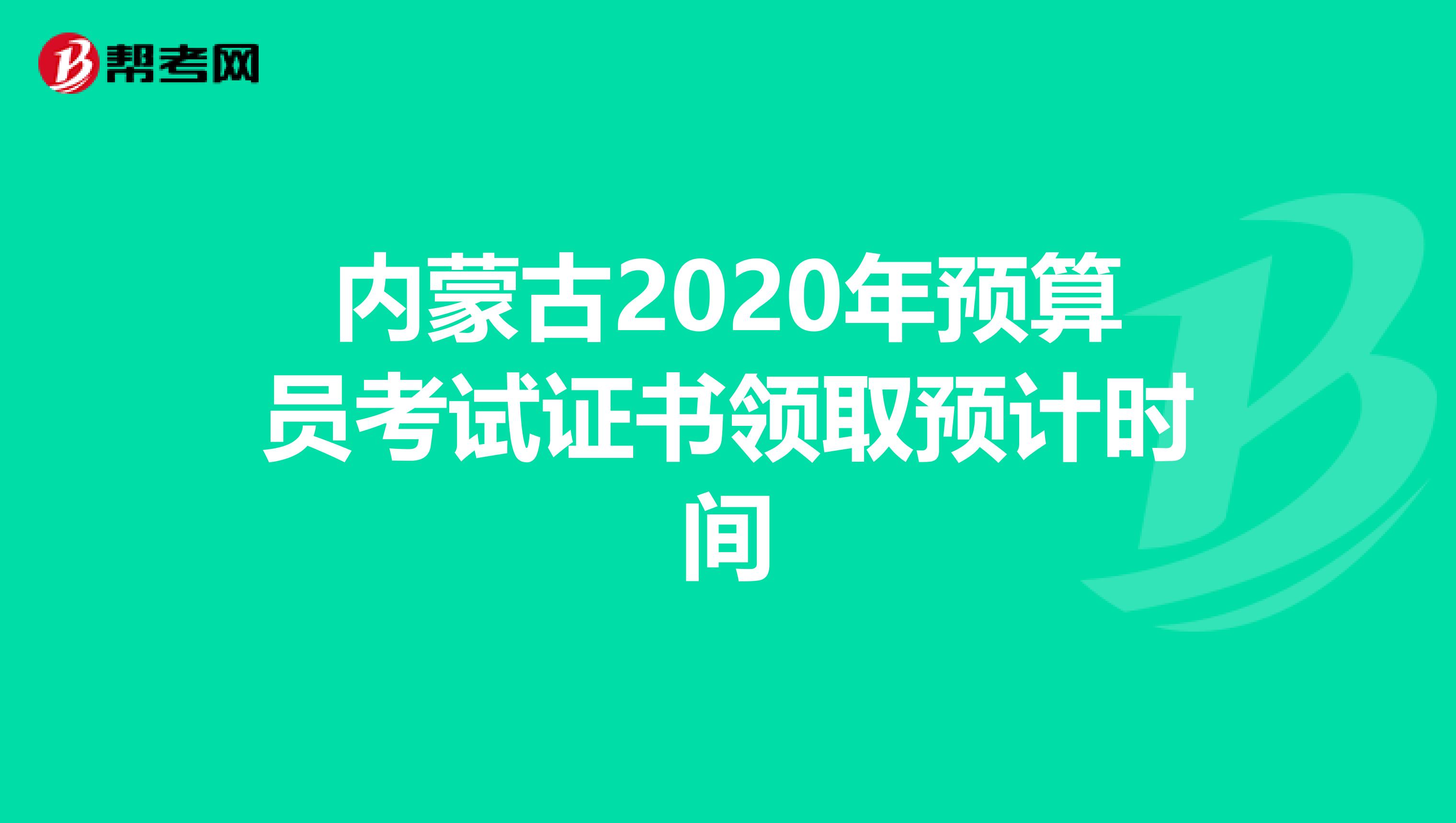 内蒙古2020年预算员考试证书领取预计时间