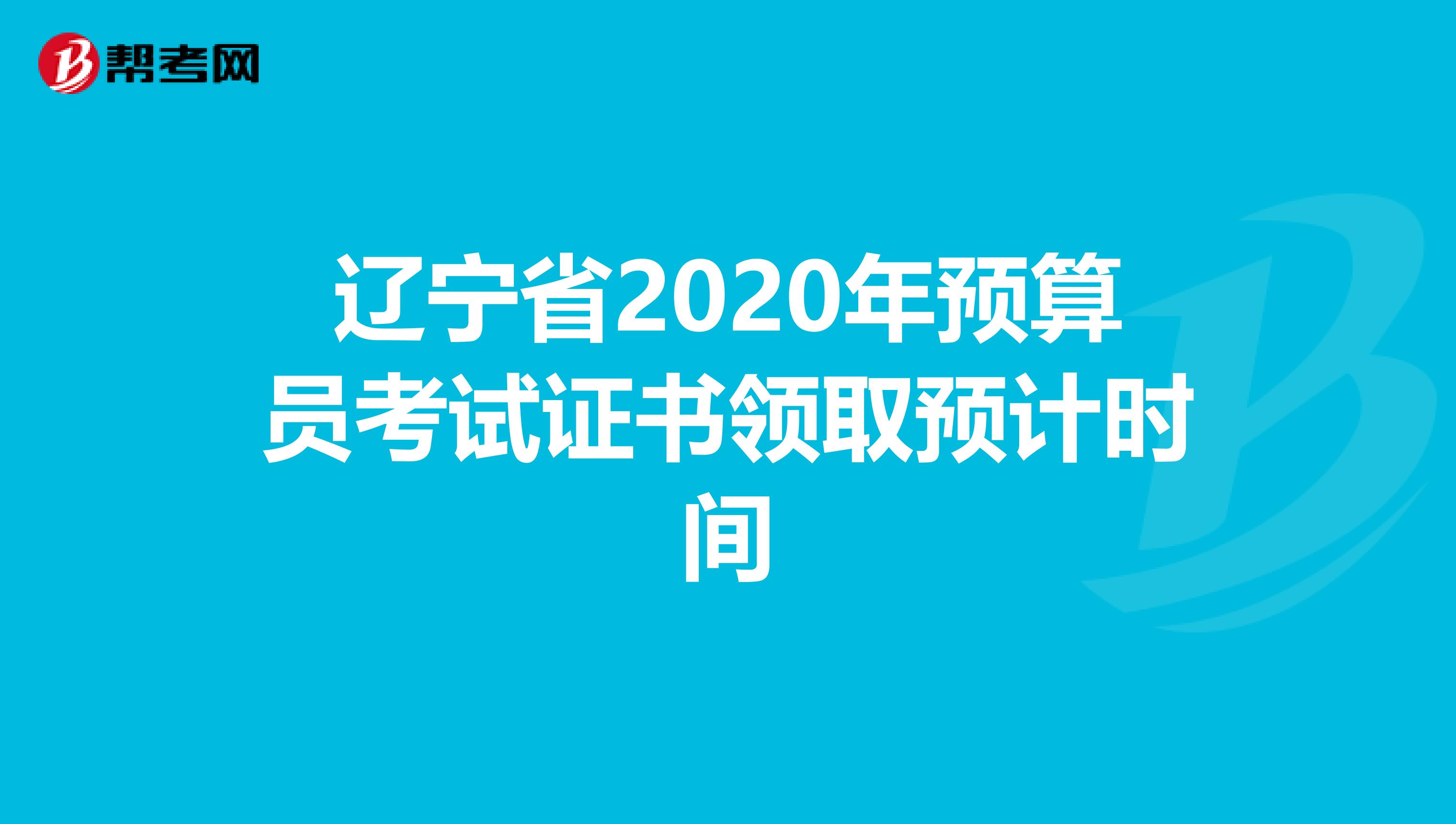 辽宁省2020年预算员考试证书领取预计时间