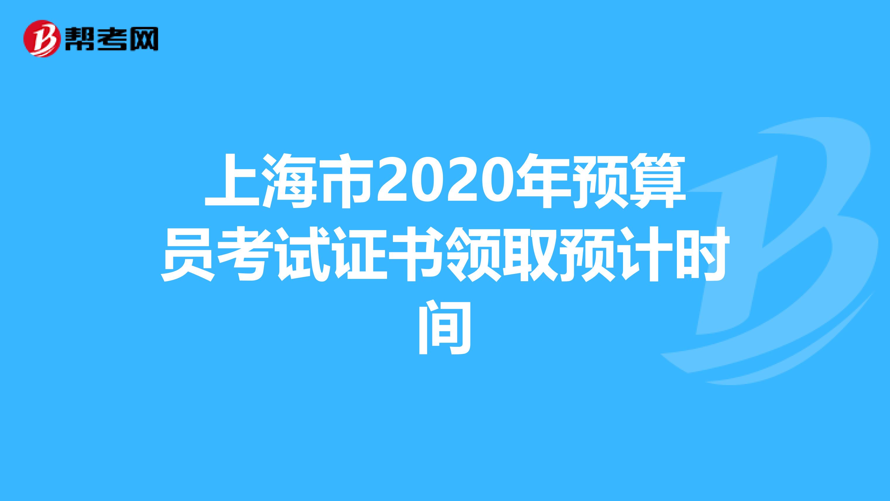 上海市2020年預算員考試證書領取預計時間